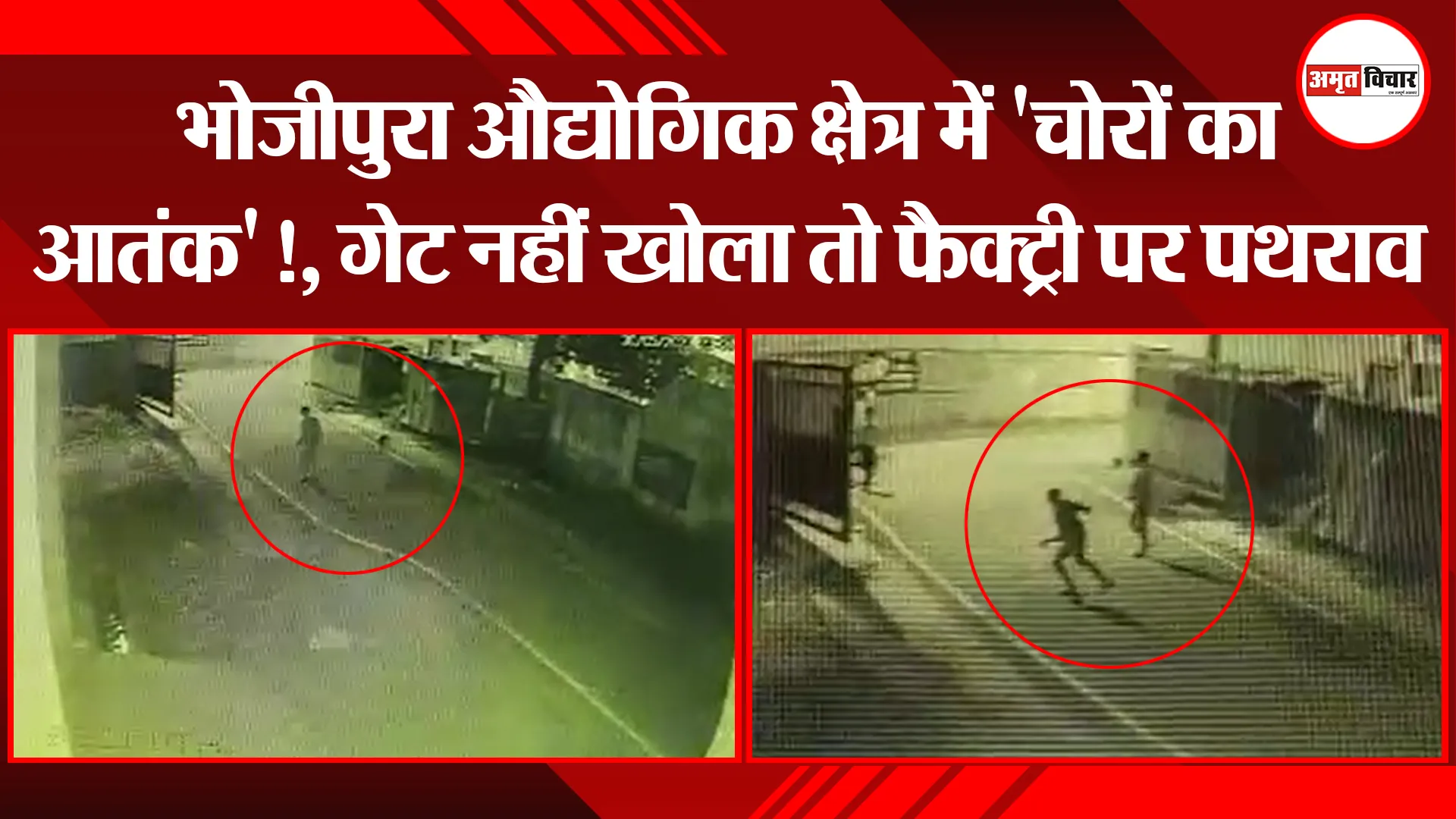 बरेली: भोजीपुरा औद्योगिक क्षेत्र में 'चोरों का आतंक'!, गेट नहीं खोला तो फैक्ट्री पर पथराव