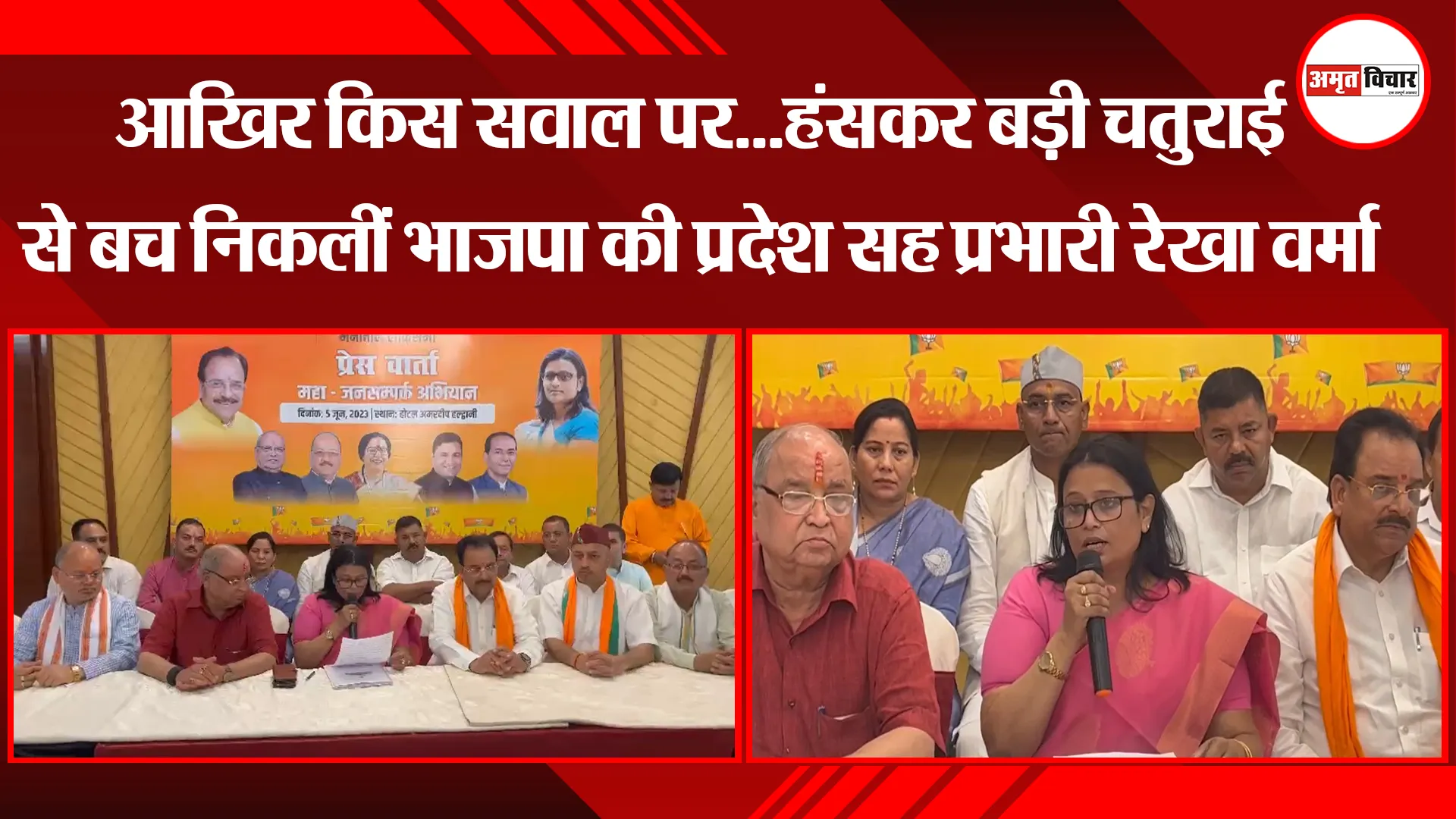 हल्द्वानी: आखिर किस सवाल पर...हंसकर बड़ी चतुराई से बच निकलीं भाजपा की प्रदेश सह प्रभारी रेखा वर्मा
