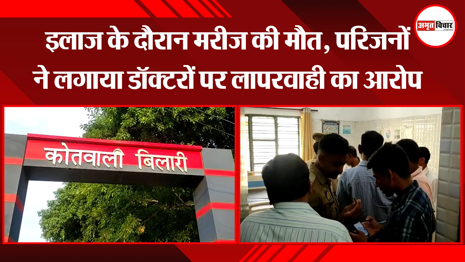 मुरादाबाद: इलाज के दौरान मरीज की मौत, परिजनों ने लगाया डॉक्टरों पर लापरवाही का आरोप