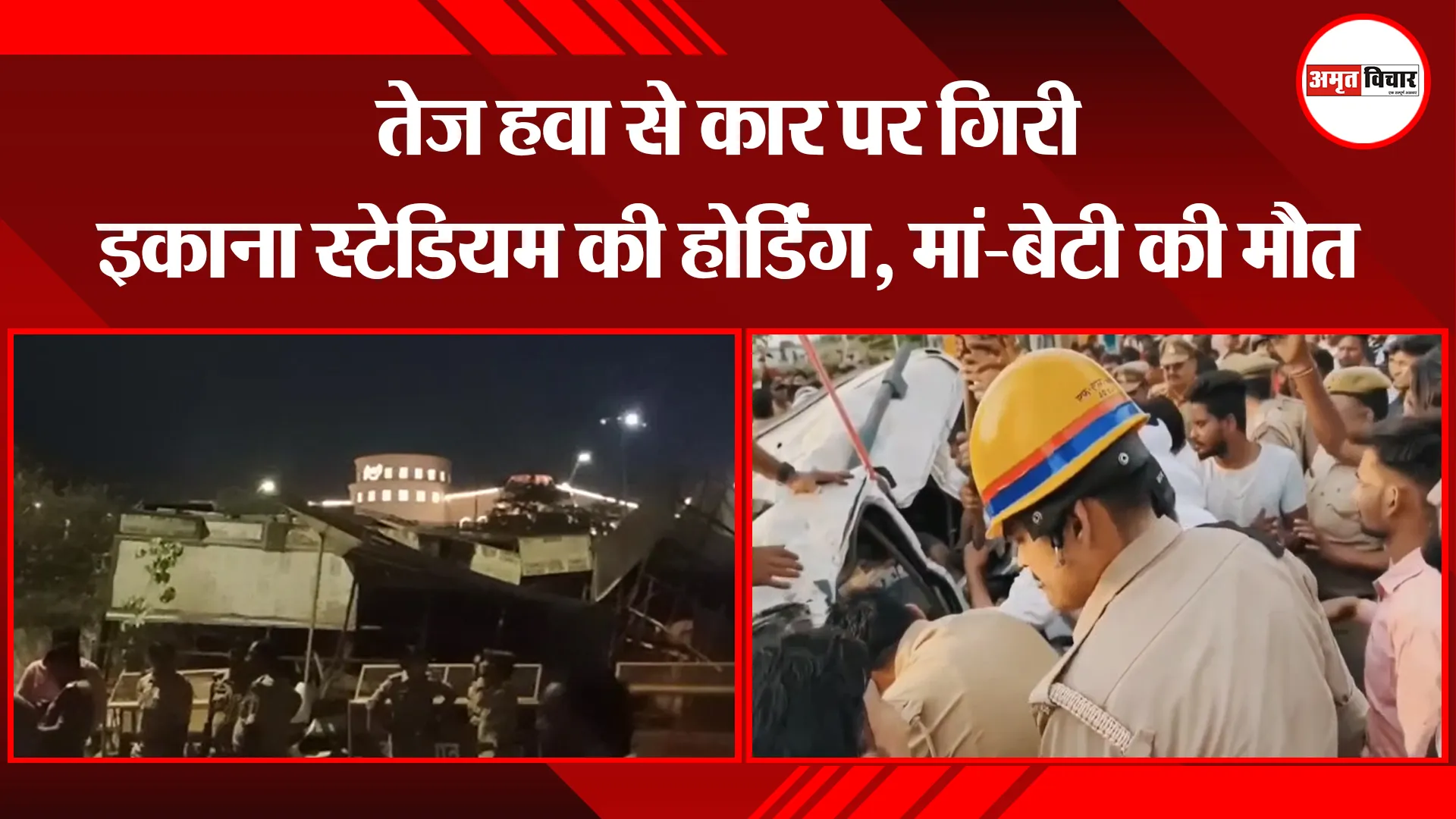 लखनऊ: तेज हवा से कार पर गिरी इकाना स्टेडियम की होर्डिंग, मां-बेटी की मौत
