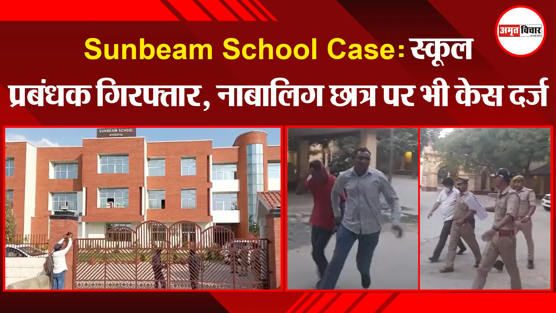 अयोध्या: Sunbeam School Case:स्कूल प्रबंधक गिरफ्तार, नाबालिग छात्र पर भी केस दर्ज
