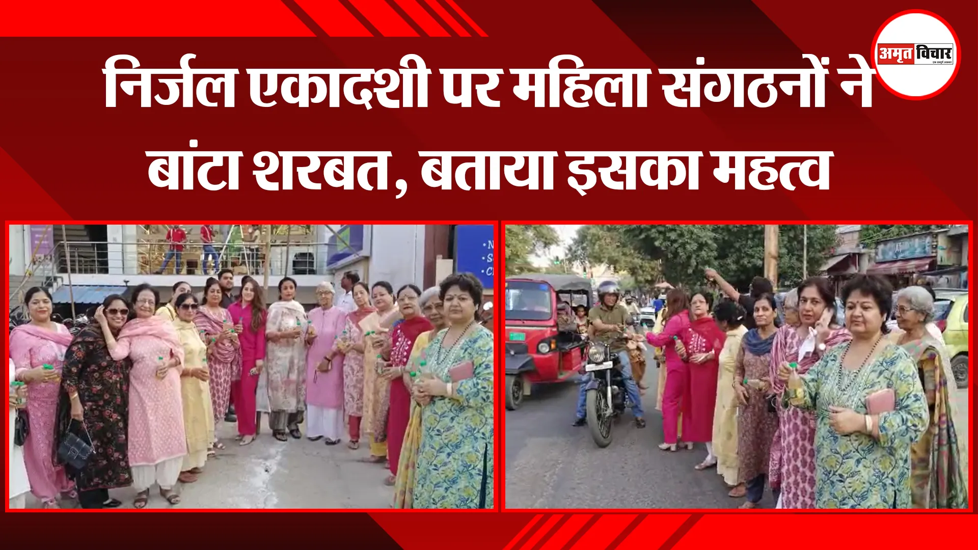 मुरादाबाद: निर्जल एकादशी पर महिला संगठनों ने बांटा शरबत, बताया इसका महत्व