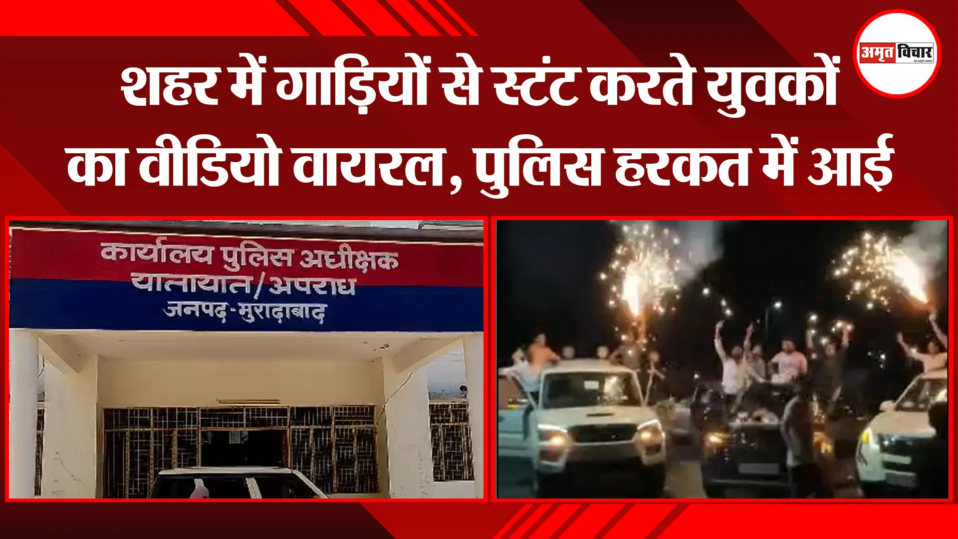 मुरादाबाद: शहर में गाड़ियों से स्टंट करते युवकों का वीडियो वायरल, पुलिस हरकत में आई 