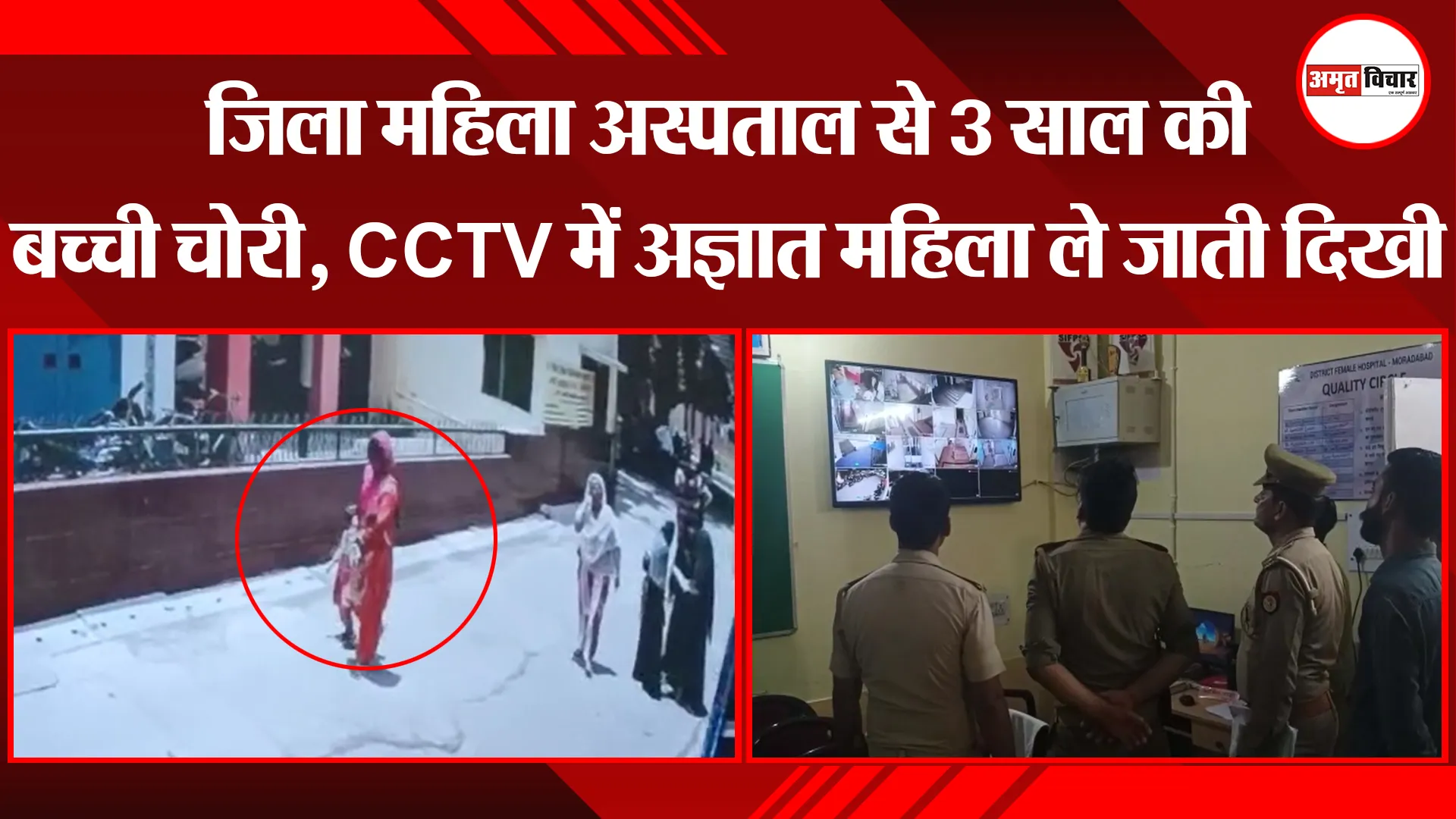 मुरादाबाद: जिला महिला अस्पताल से 3 साल की बच्ची चोरी, CCTV में अज्ञात महिला ले जाती दिखी