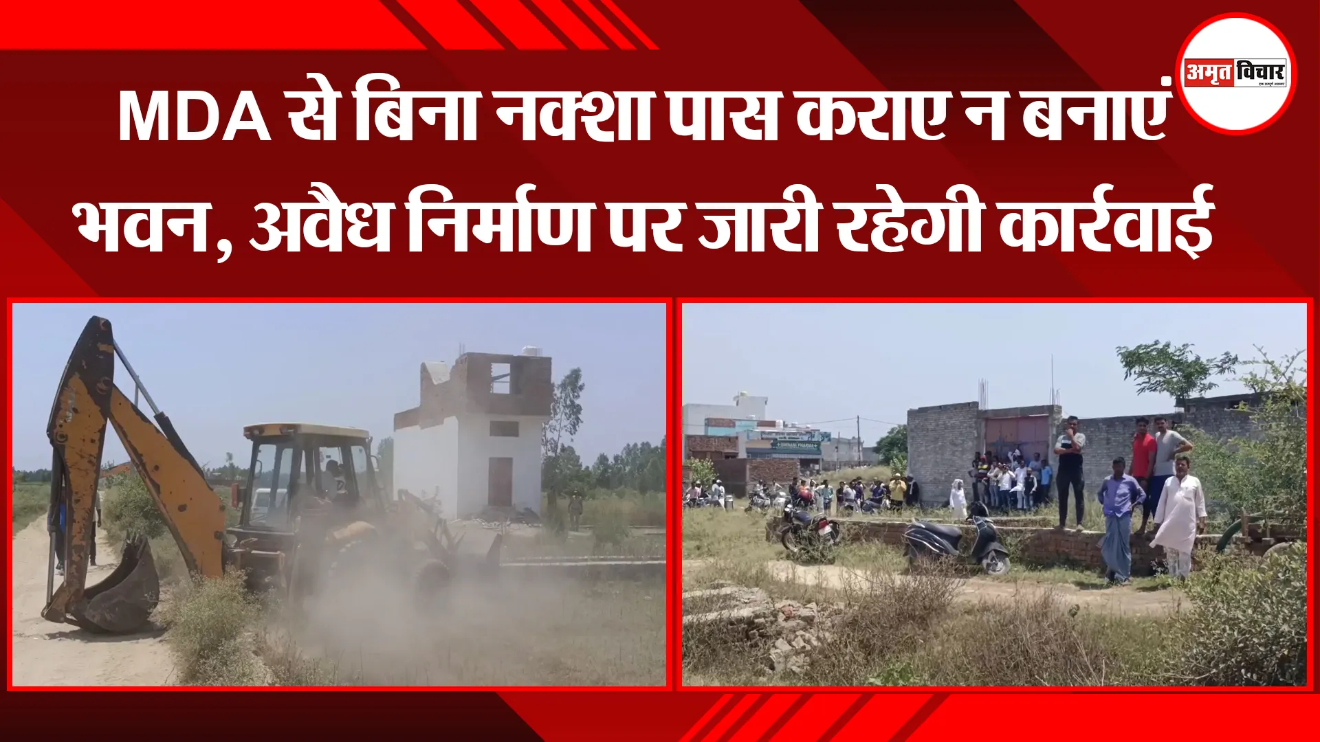 मुरादाबाद: MDA से बिना नक्शा पास कराए न बनाएं भवन, अवैध निर्माण पर जारी रहेगी कार्रवाई