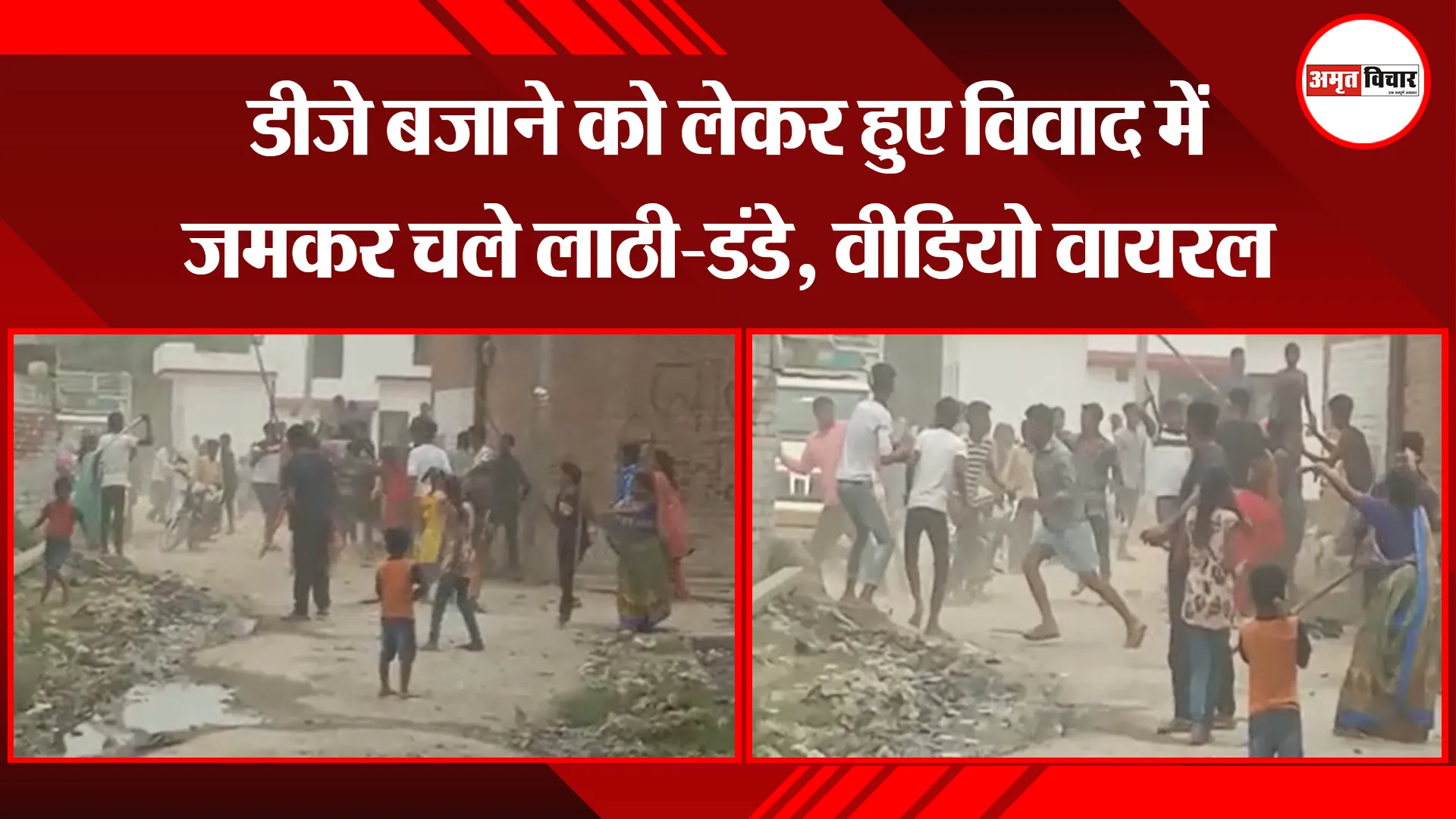 बरेली: डीजे बजाने को लेकर हुए विवाद में जमकर चले लाठी-डंडे, वीडियो वायरल