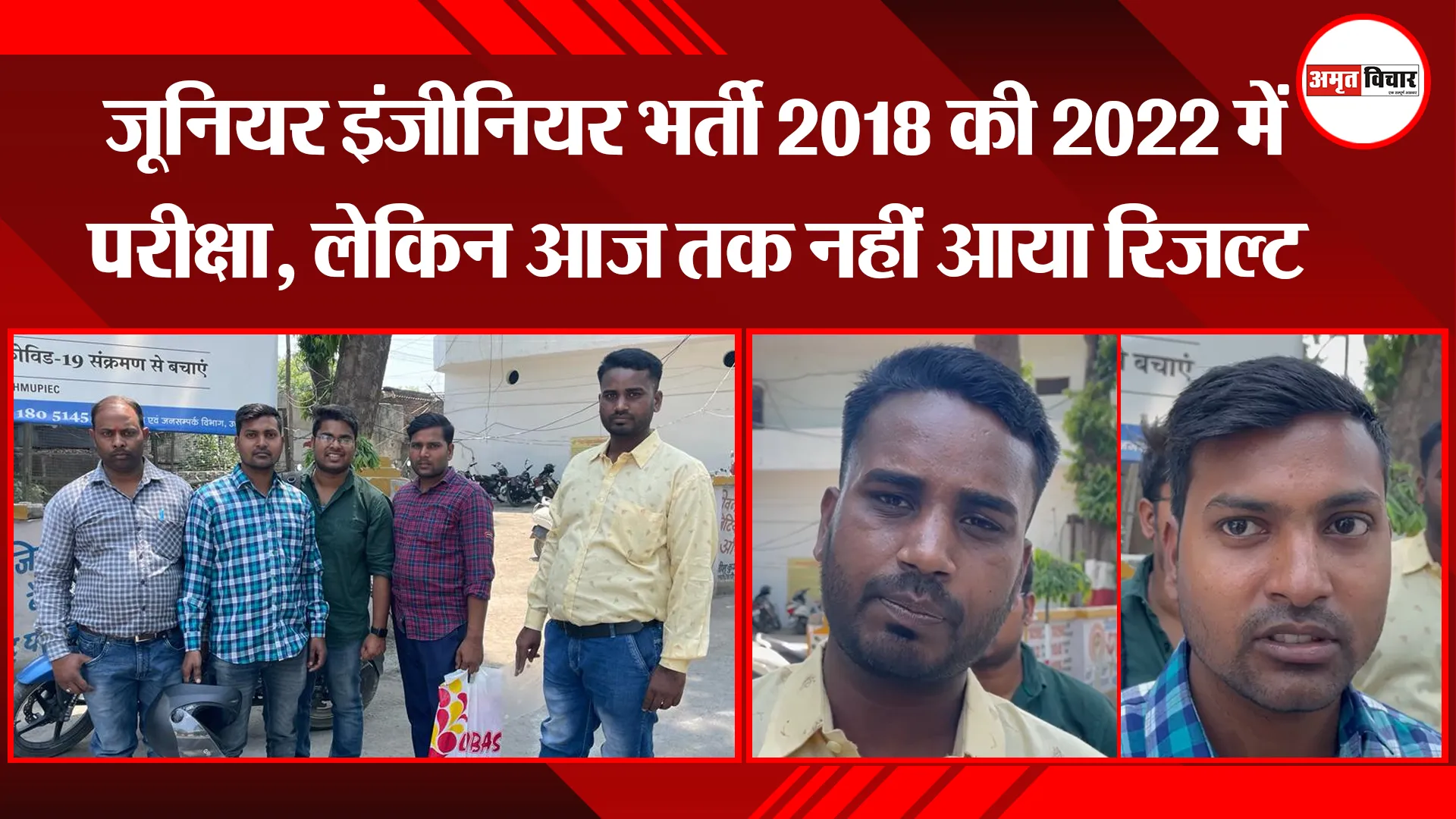 बरेली: जूनियर इंजीनियर भर्ती 2018 की 2022 में परीक्षा, लेकिन आज तक नहीं आया रिजल्ट 