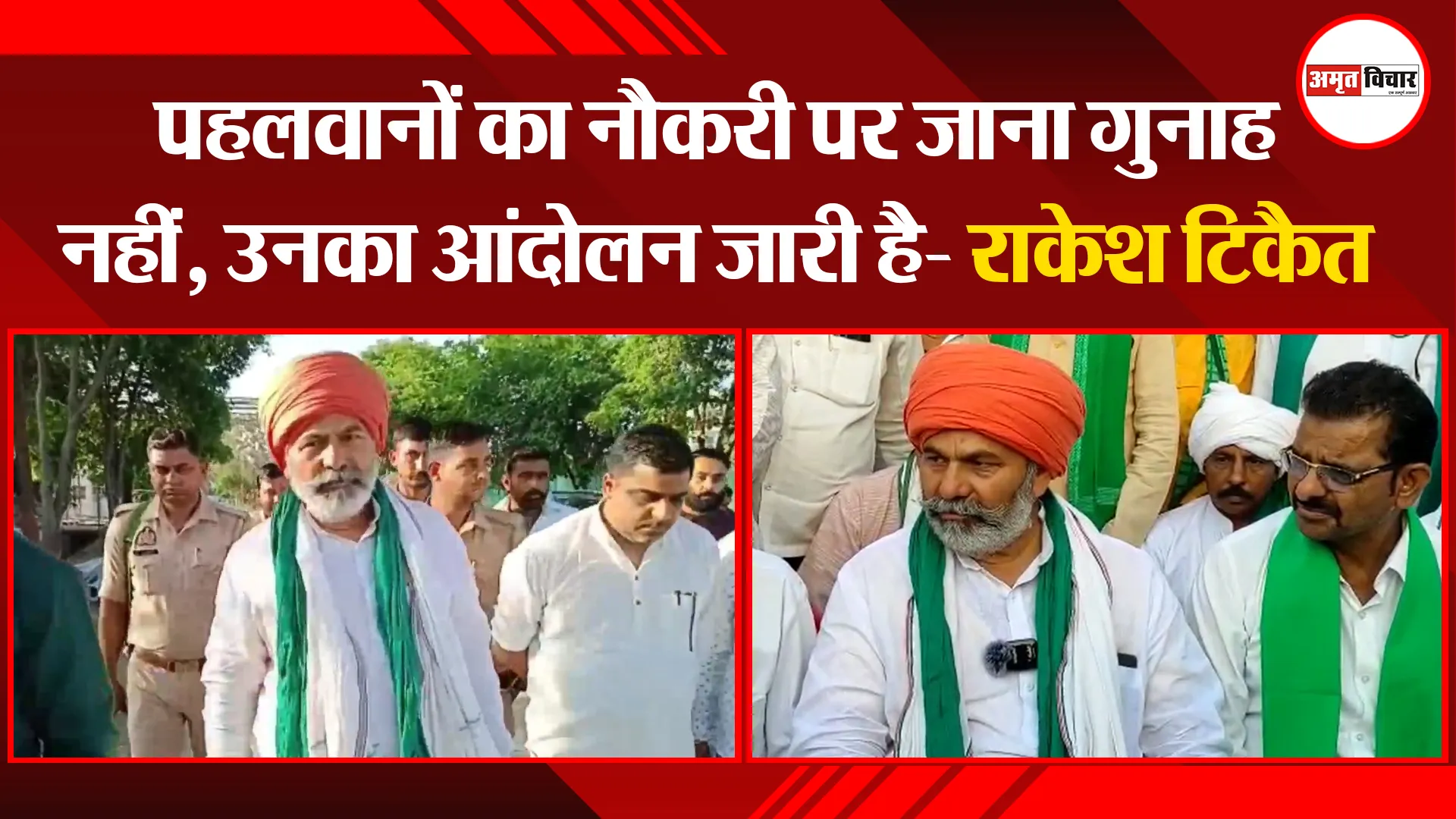 मुरादाबाद: पहलवानों का नौकरी पर जाना गुनाह नहीं, उनका आंदोलन जारी है- राकेश टिकैत 