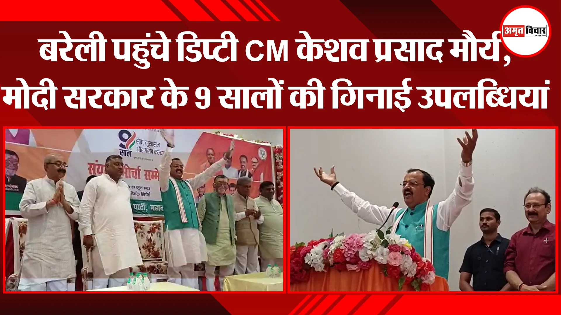 बरेली पहुंचे डिप्टी CM केशव प्रसाद मौर्य, मोदी सरकार के 9 सालों की गिनाई उपलब्धियां 