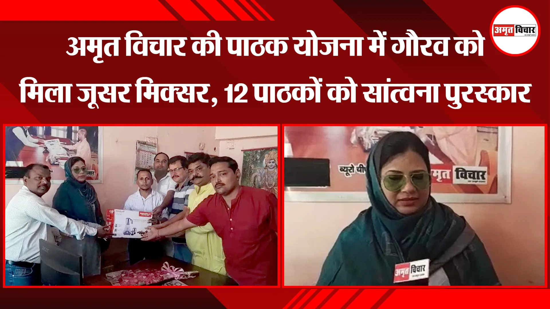 बदायूं: अमृत विचार की पाठक योजना में गौरव को मिला जूसर मिक्सर, 12 पाठकों को सांत्वना पुरस्कार 