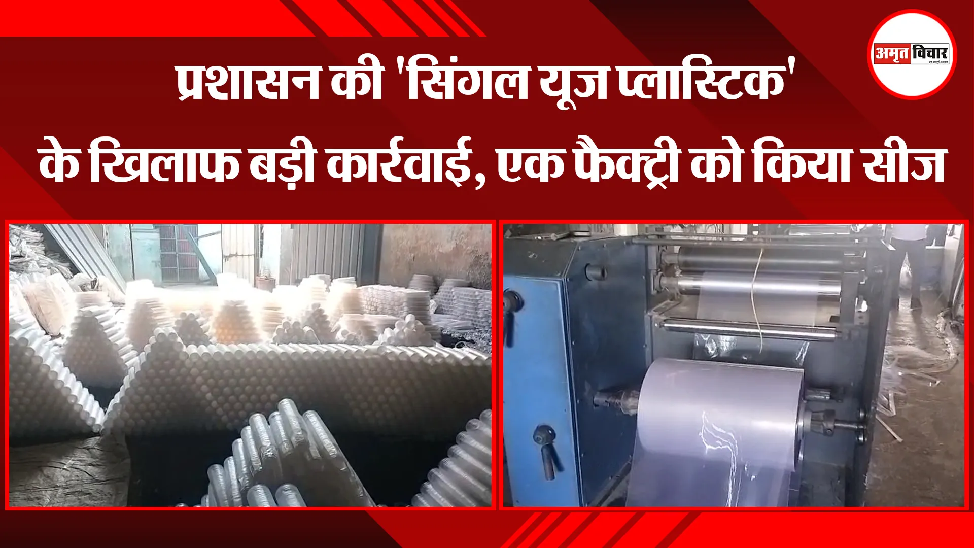 रुद्रपुर: प्रशासन की 'सिंगल यूज प्लास्टिक' के खिलाफ बड़ी कार्रवाई, एक फैक्ट्री को किया सीज 