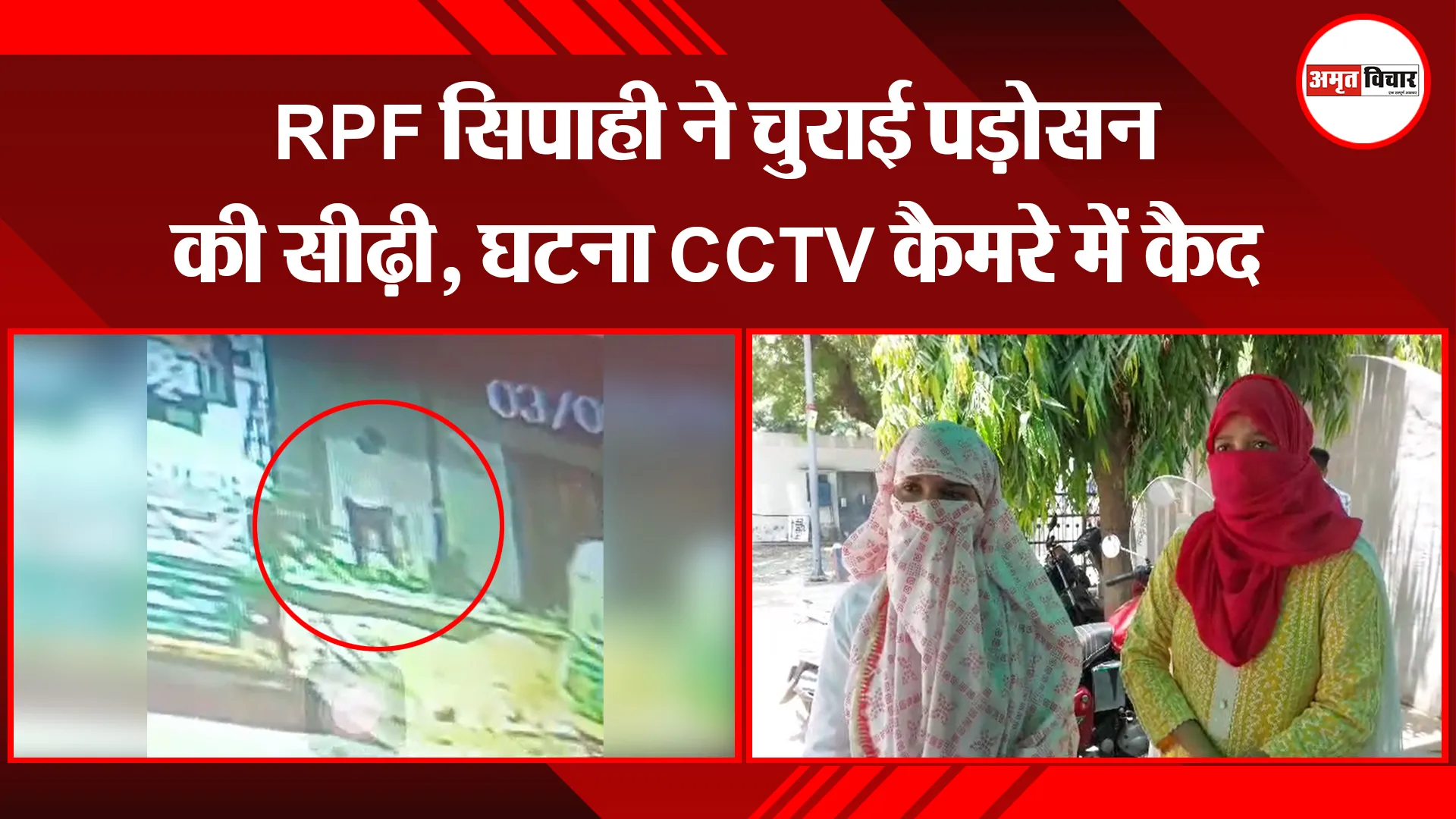 बरेली: RPF सिपाही ने चुराई पड़ोसन की सीढ़ी, घटना CCTV कैमरे में कैद 