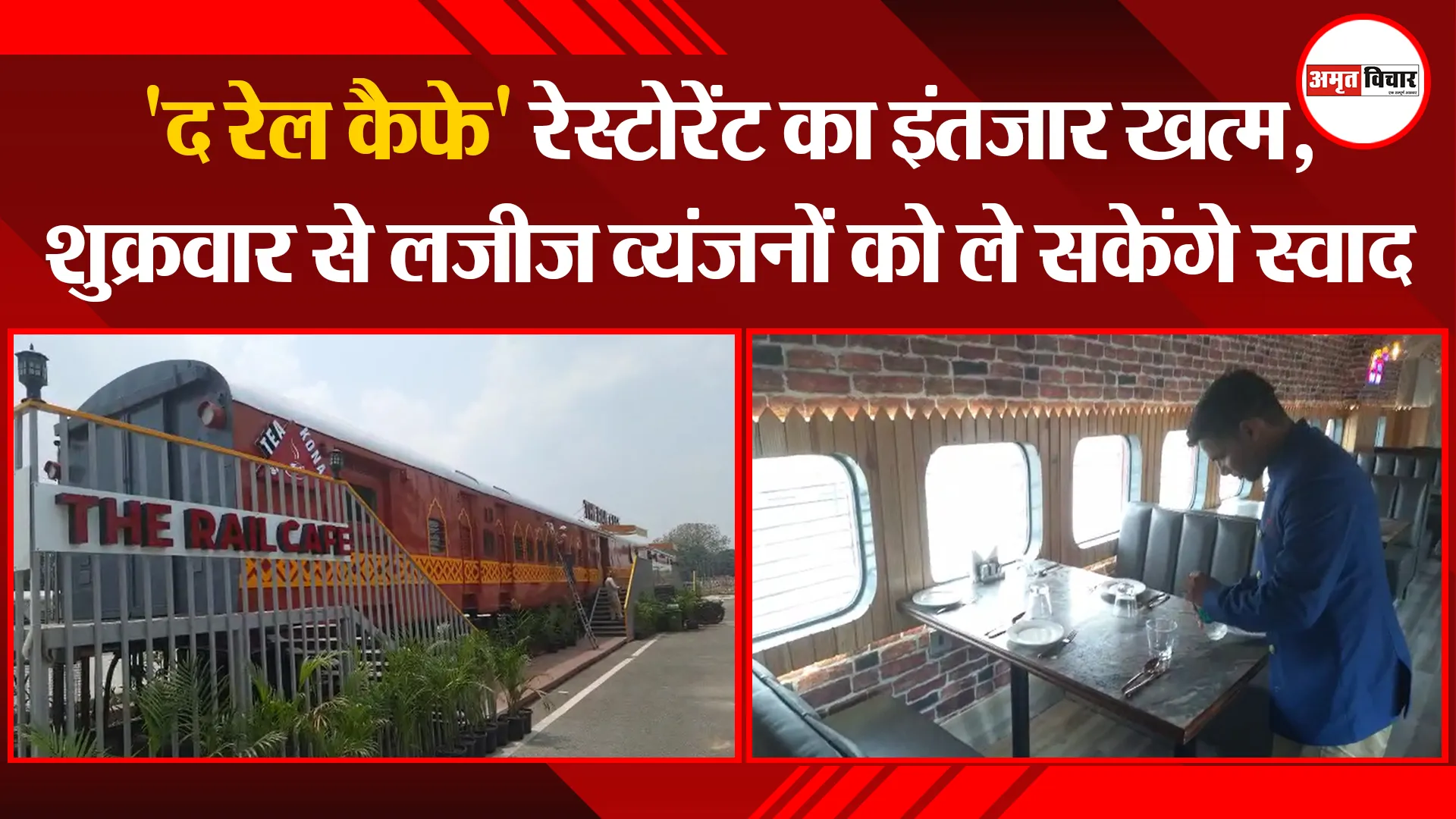 बरेली: 'द रेल कैफे' रेस्टोरेंट का इंतजार खत्म, शुक्रवार से लजीज व्यंजनों को ले सकेंगे स्वाद