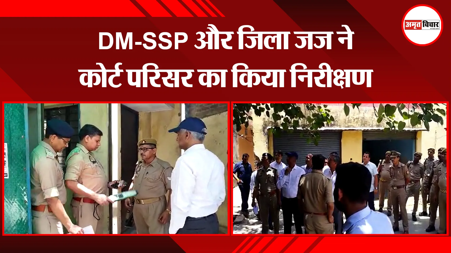 मुरादाबाद: DM-SSP और जिला जज ने कोर्ट परिसर का किया निरीक्षण