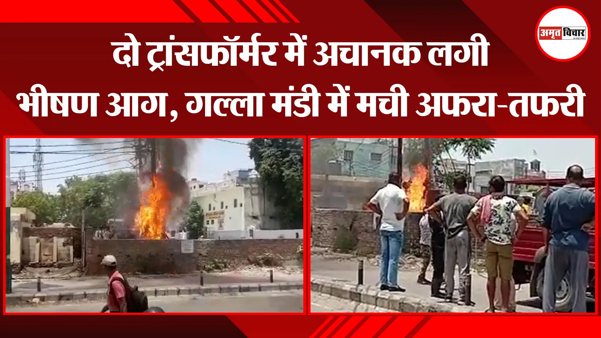 रुद्रपुर: दो ट्रांसफॉर्मर में अचानक लगी भीषण आग, गल्ला मंडी में मची अफरा-तफरी