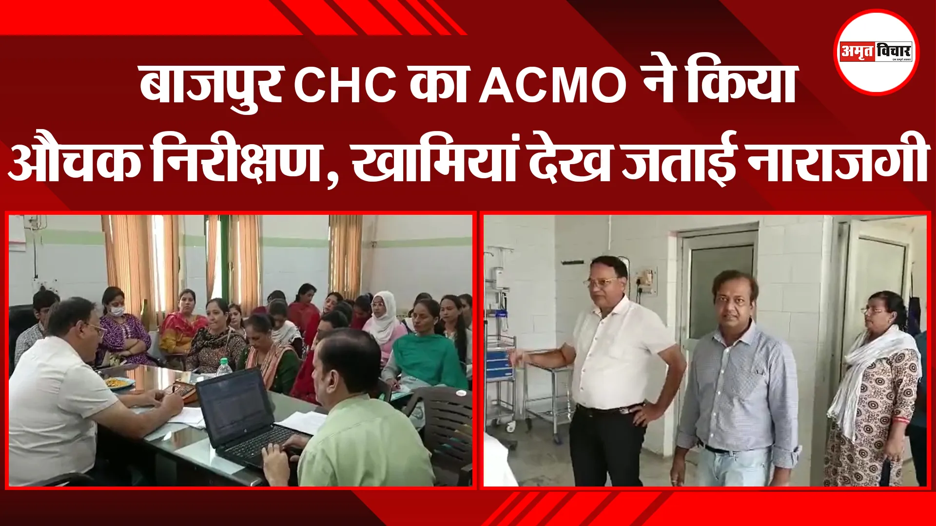 बाजपुर CHC का ACMO ने किया औचक निरीक्षण, खामियां देख जताई नाराजगी