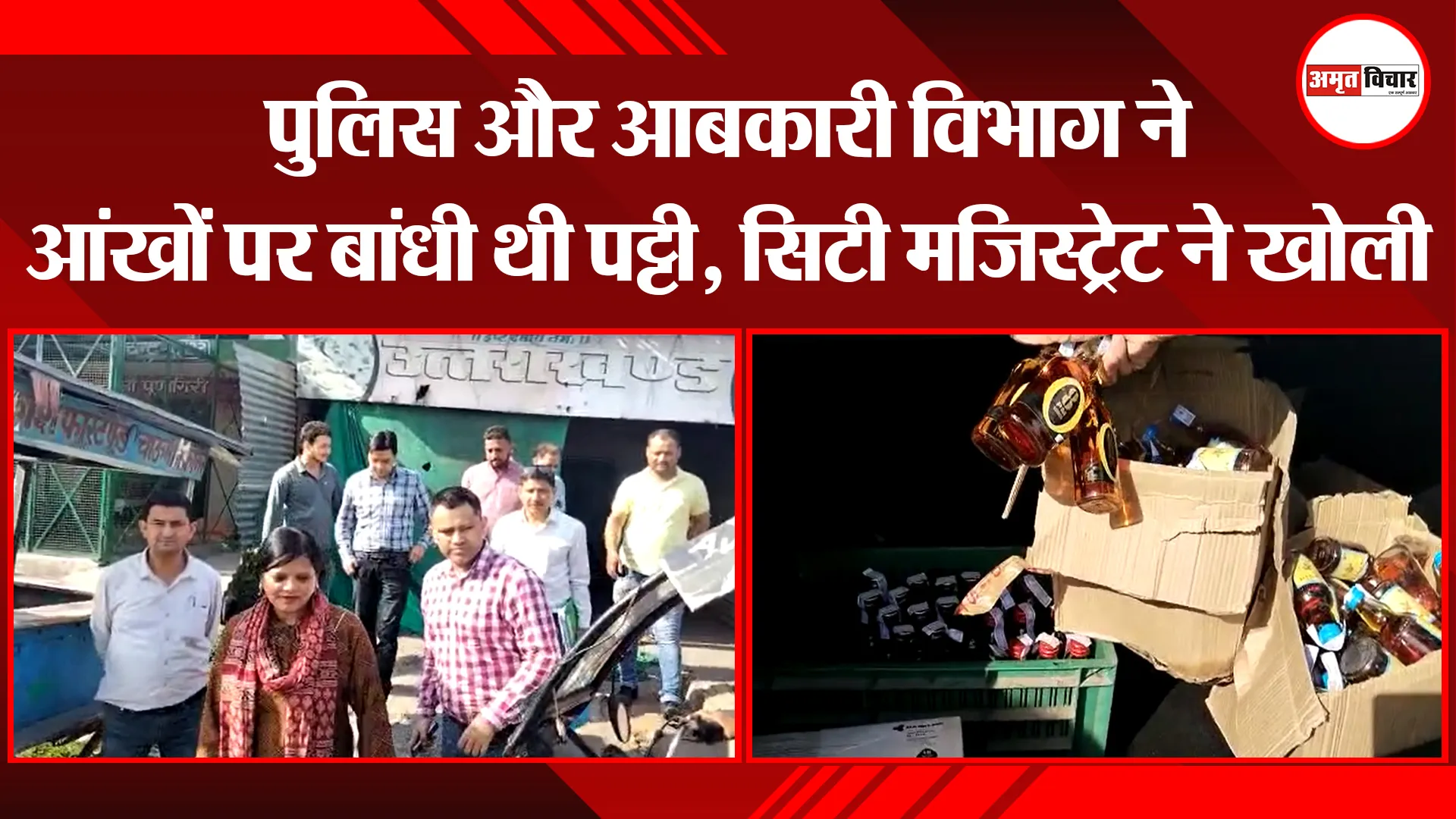 हल्द्वानी: पुलिस और आबकारी विभाग ने आंखों पर बांधी थी पट्टी, सिटी मजिस्ट्रेट ने खोली