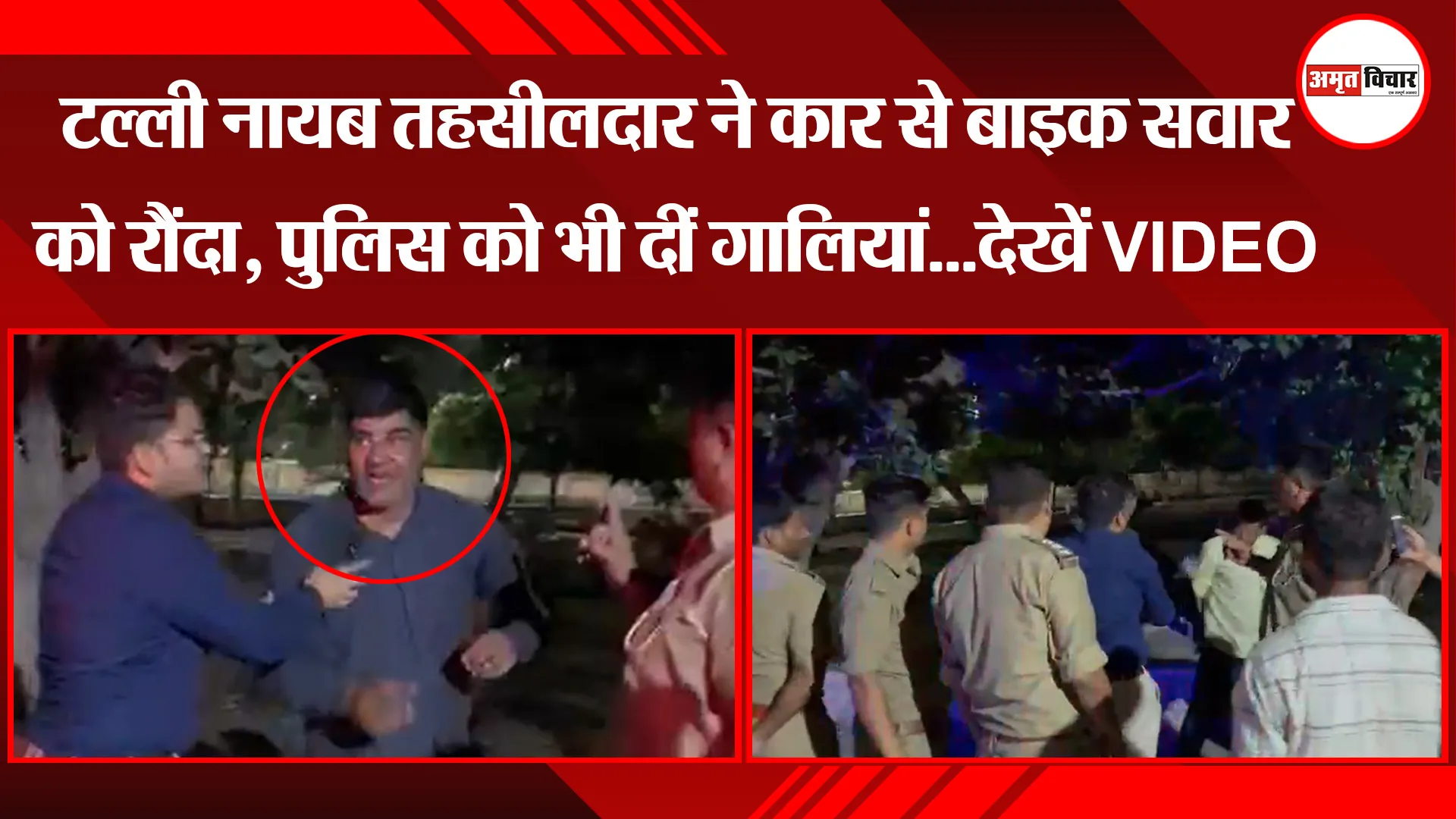 बदायूं: टल्ली नायब तहसीलदार ने कार से बाइक सवार को रौंदा, पुलिस को भी दीं गालियां...देखें VIDEO