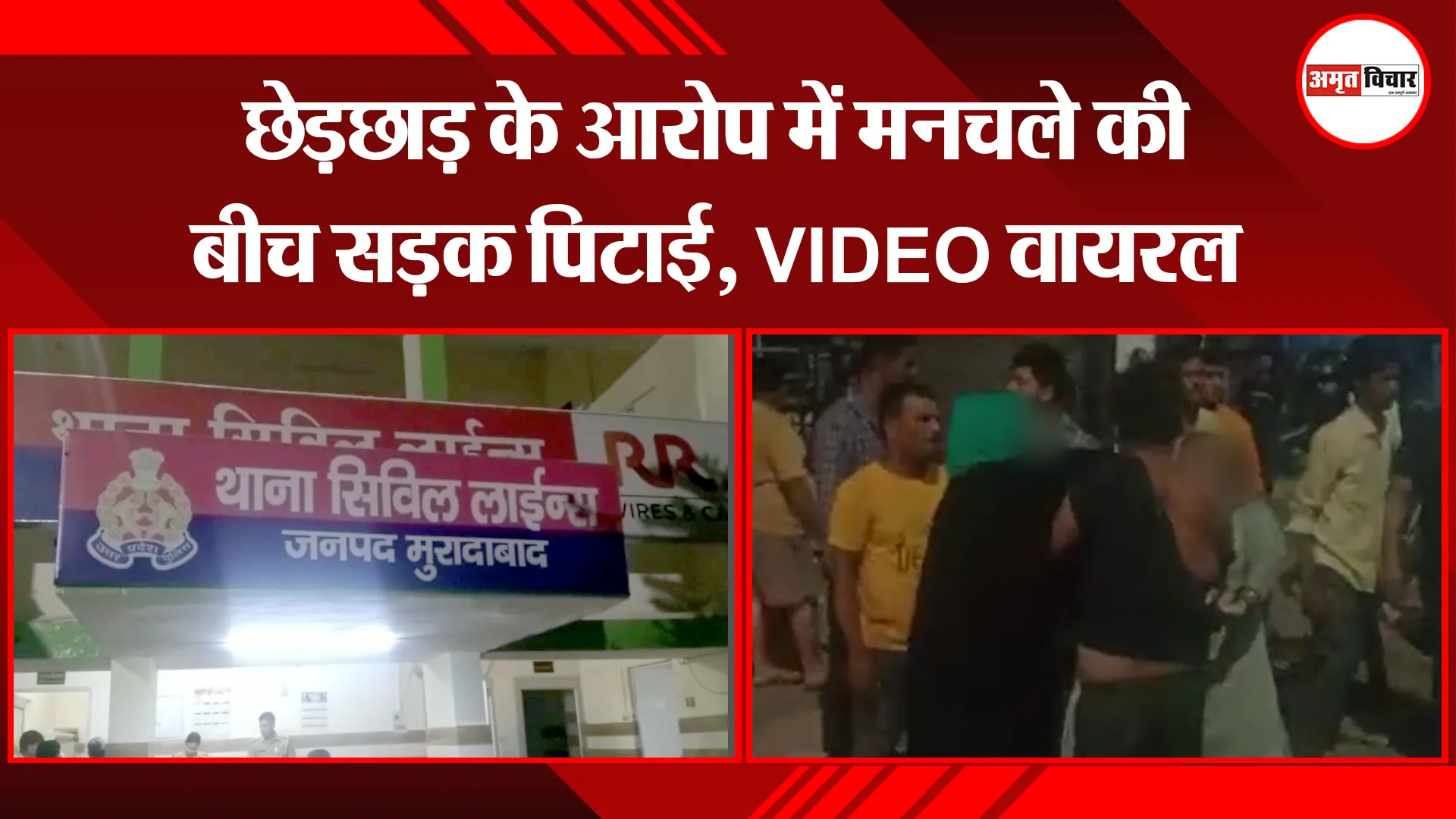 मुरादाबाद: छेड़छाड़ के आरोप में मनचले की बीच सड़क पिटाई, VIDEO वायरल