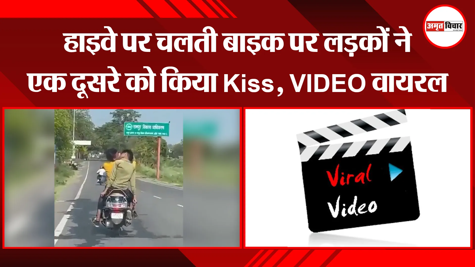रामपुर: हाइवे पर चलती बाइक पर लड़कों ने एक दूसरे को किया Kiss, VIDEO वायरल