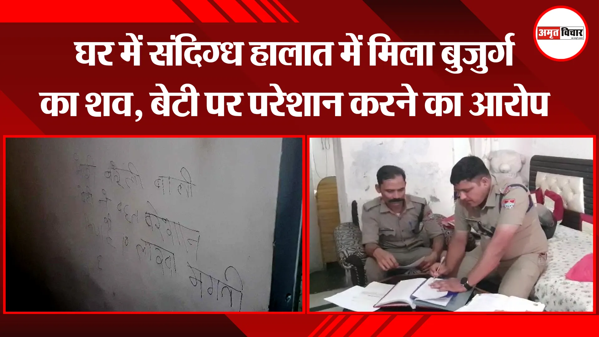 काशीपुर: घर में संदिग्ध हालात में मिला बुजुर्ग का शव, बेटी पर परेशान करने का आरोप