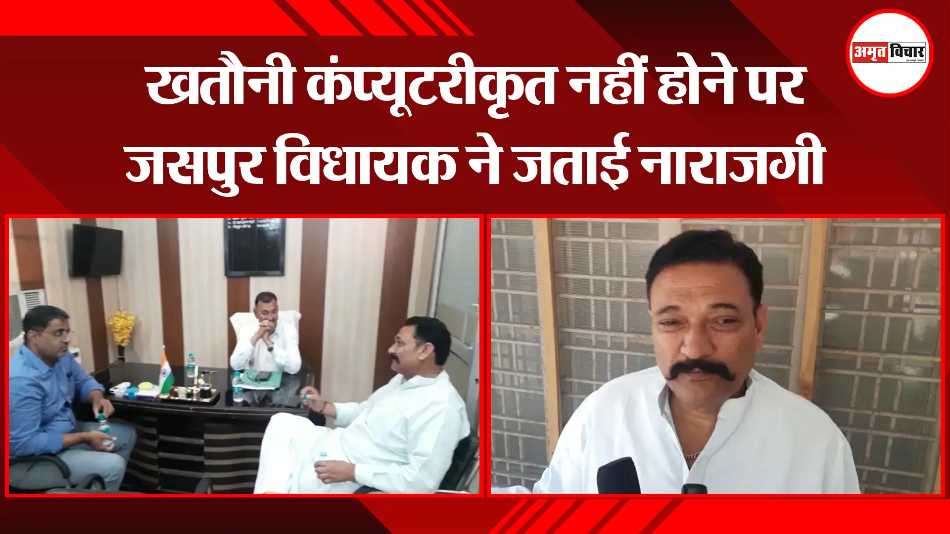 काशीपुर: खतौनी कंप्यूटरीकृत नहीं होने पर जसपुर विधायक ने जताई नाराजगी