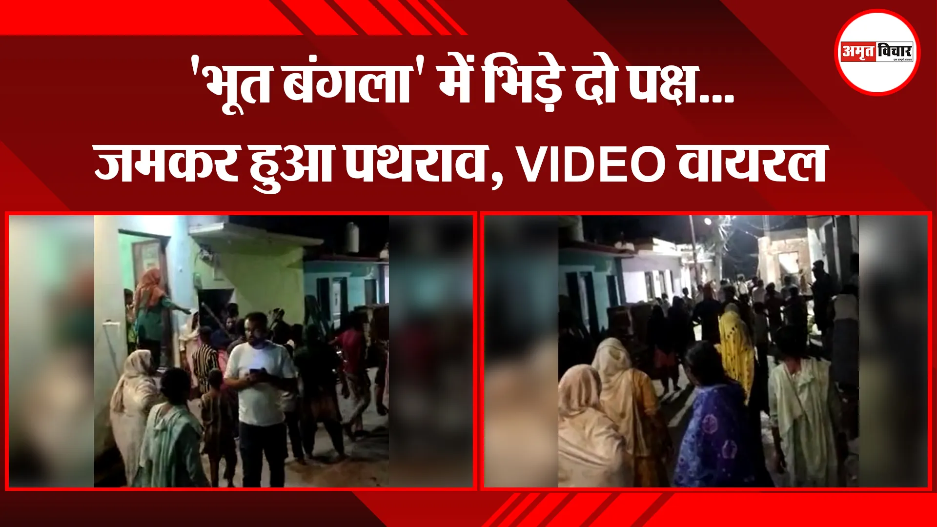 रुद्रपुर: 'भूत बंगला' में भिड़े दो पक्ष...जमकर हुआ पथराव, VIDEO वायरल 