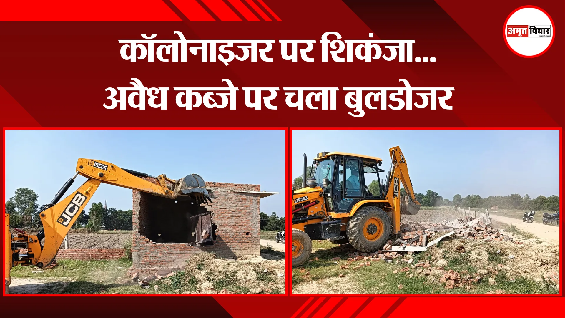 पीलीभीत: कॉलोनाइजर पर शिकंजा...अवैध कब्जे पर चला बुलडोजर
