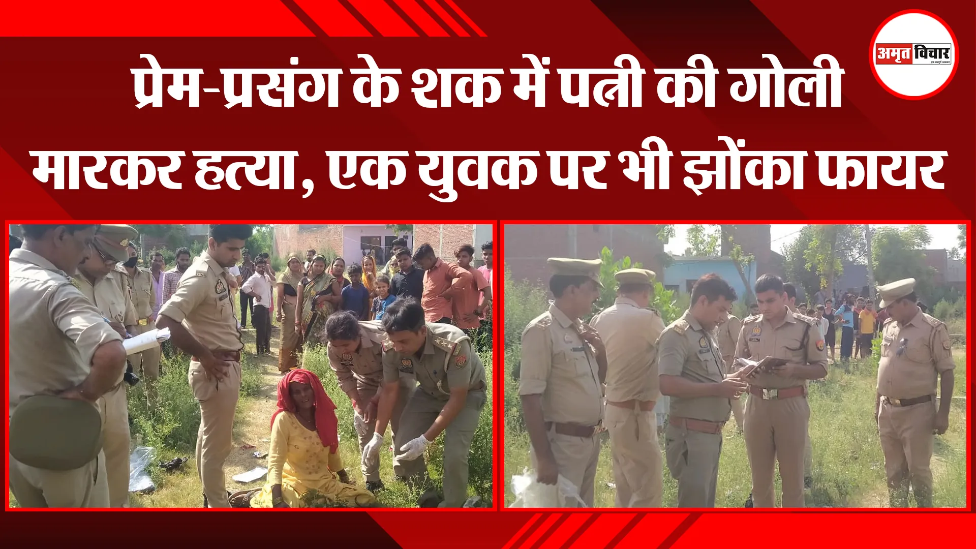 बरेली: प्रेम-प्रसंग के शक में पत्नी की गोली मारकर हत्या, एक युवक पर भी झोंका फायर