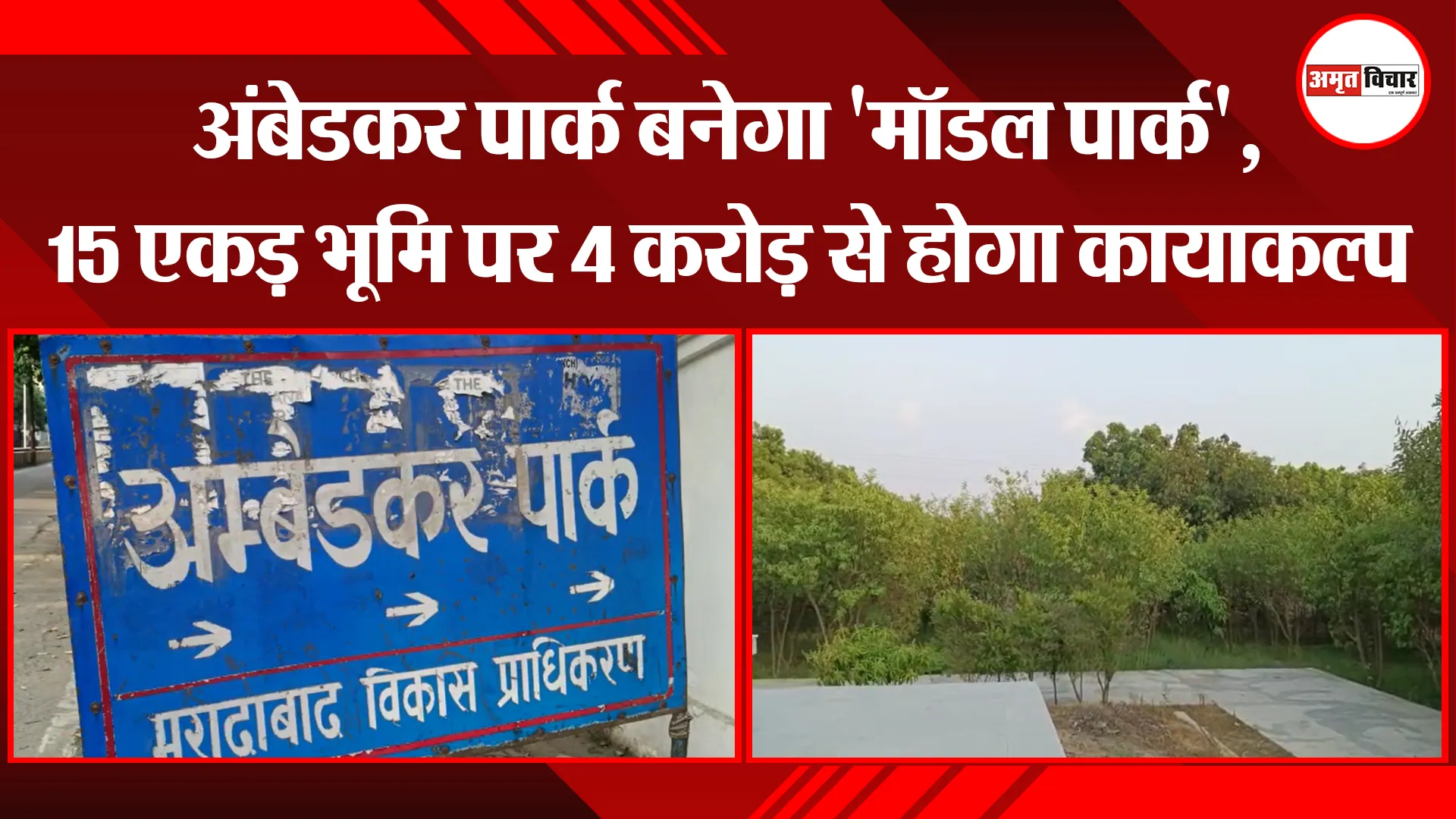मुरादाबाद: अंबेडकर पार्क बनेगा 'मॉडल पार्क', 15 एकड़ भूमि पर 4 करोड़ से होगा कायाकल्प