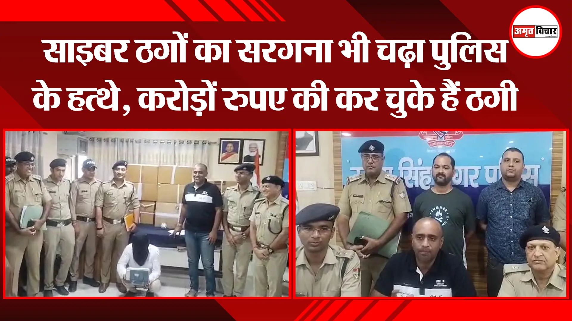 रुद्रपुर: साइबर ठगों का सरगना भी चढ़ा पुलिस के हत्थे, करोड़ों रुपए की कर चुके हैं ठगी