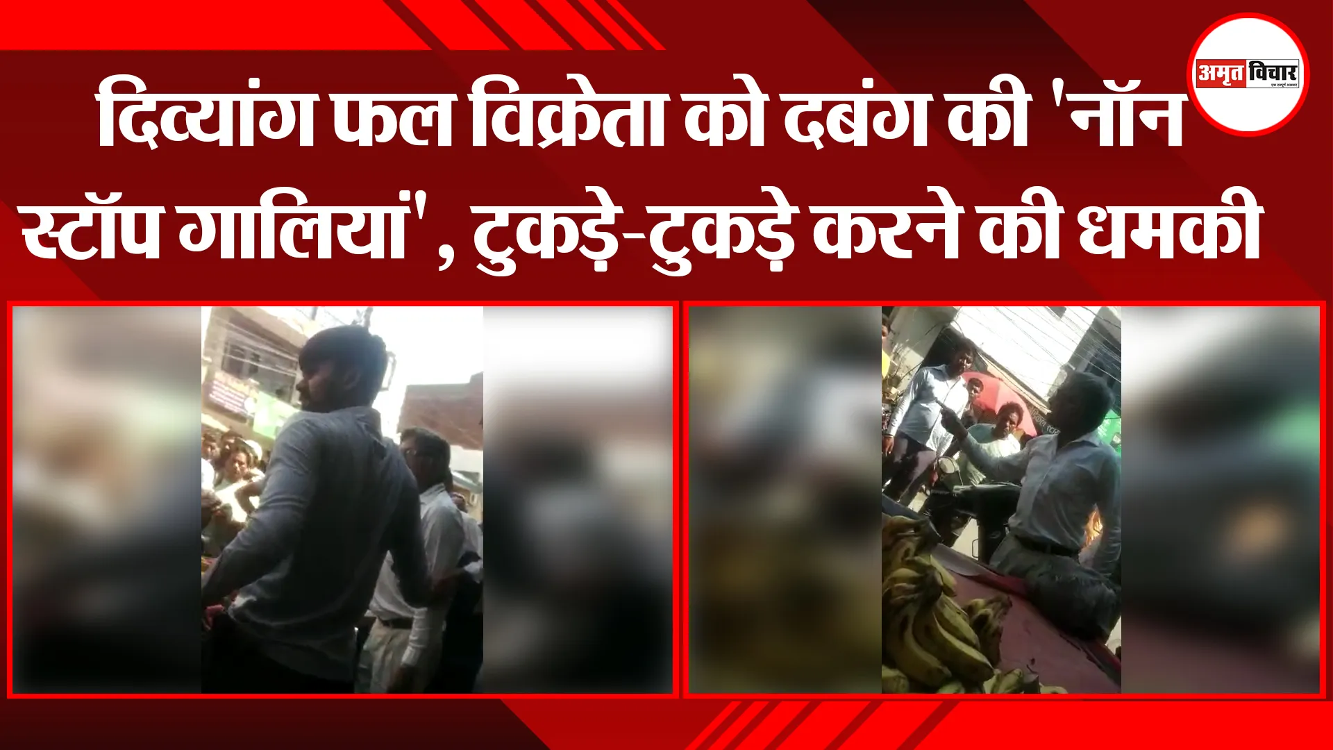 मुरादाबाद: दिव्यांग फल विक्रेता को दबंग की 'नॉन स्टॉप गालियां', टुकड़े-टुकड़े करने की धमकी