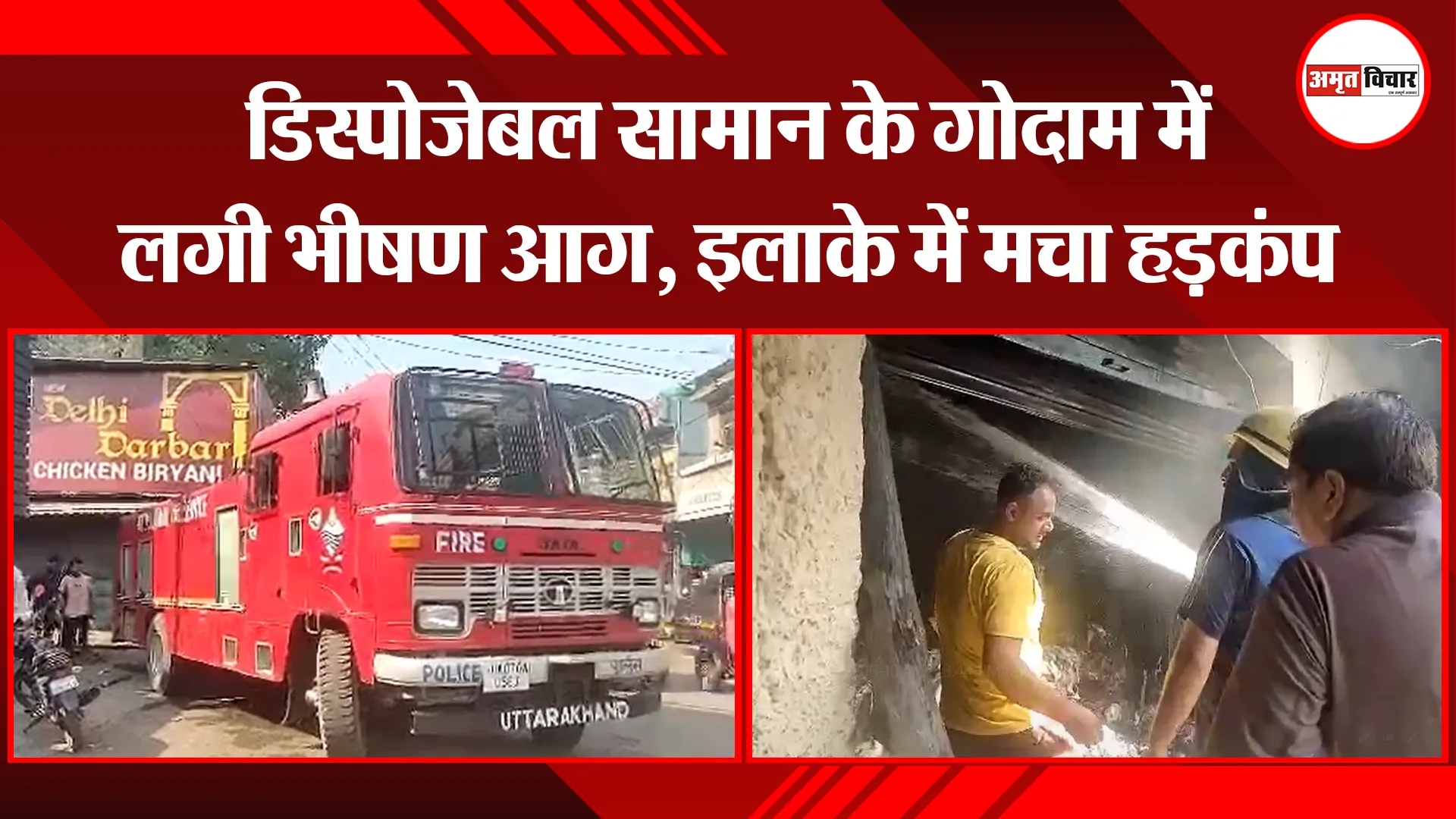 हल्द्वानी: डिस्पोजेबल सामान के गोदाम में लगी भीषण आग, इलाके में मचा हड़कंप