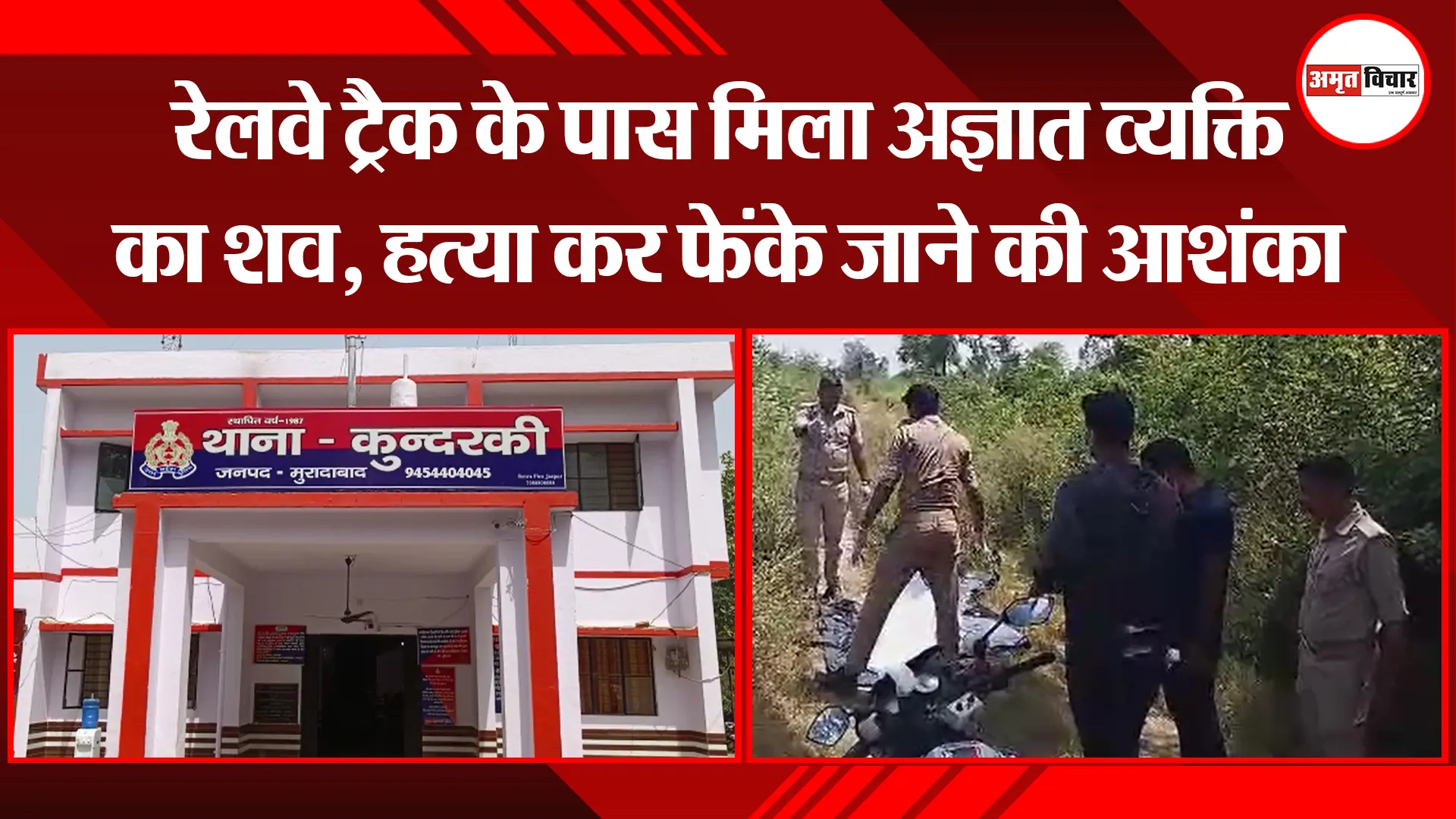 मुरादाबाद: रेलवे ट्रैक के पास मिला अज्ञात व्यक्ति का शव, हत्या कर फेंके जाने की आशंका