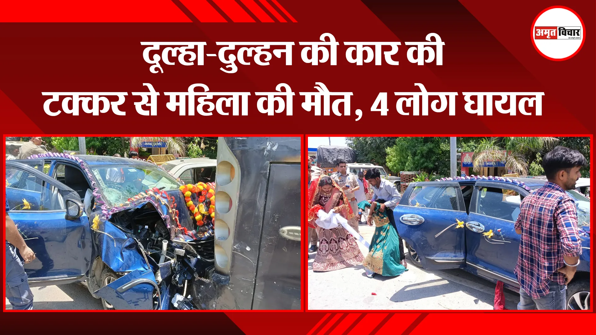 बरेली: दूल्हा-दुल्हन की कार की टक्कर से महिला की मौत, 4 लोग घायल