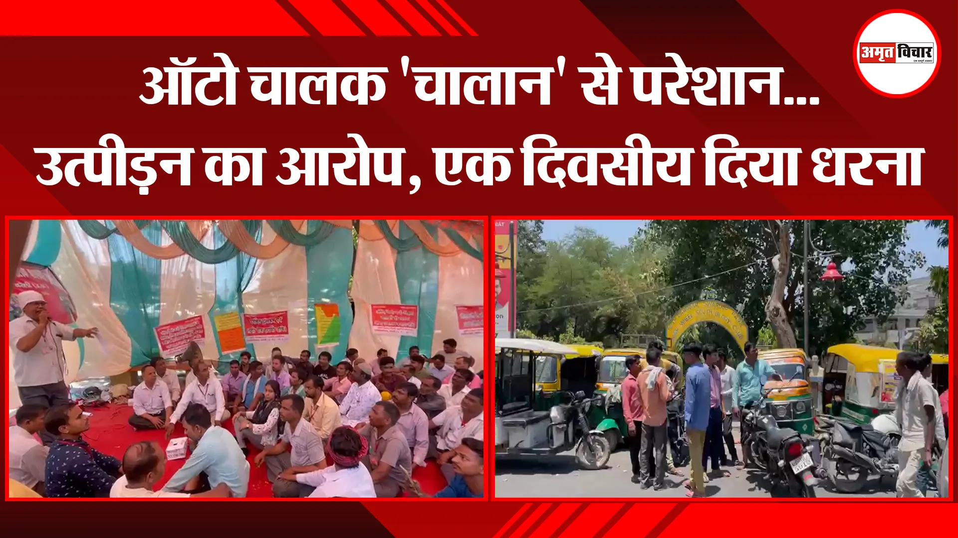 बरेली: ऑटो चालक 'चालान' से परेशान...उत्पीड़न का आरोप, एक दिवसीय दिया धरना