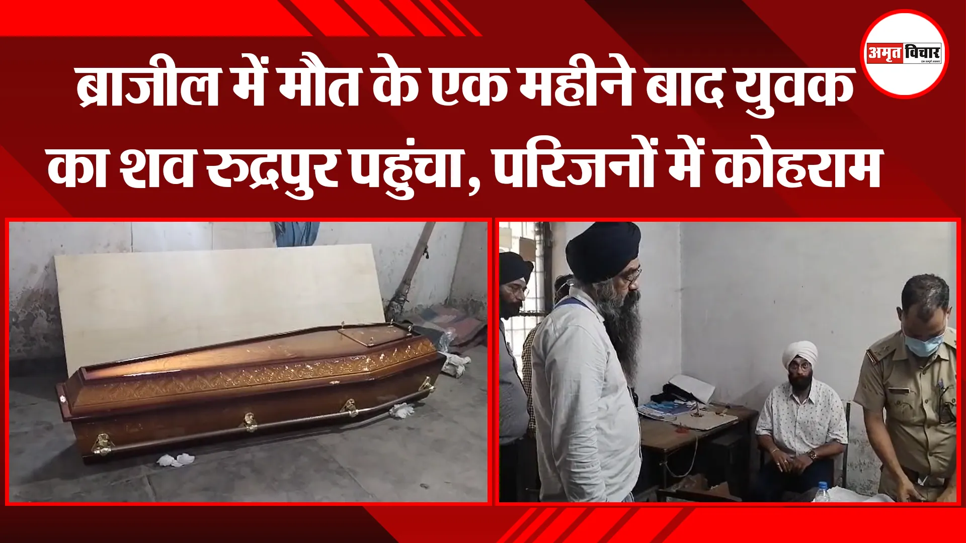 रुद्रपुर: ब्राजील में मौत के एक महीने बाद युवक का शव रुद्रपुर पहुंचा, परिजनों में कोहराम 