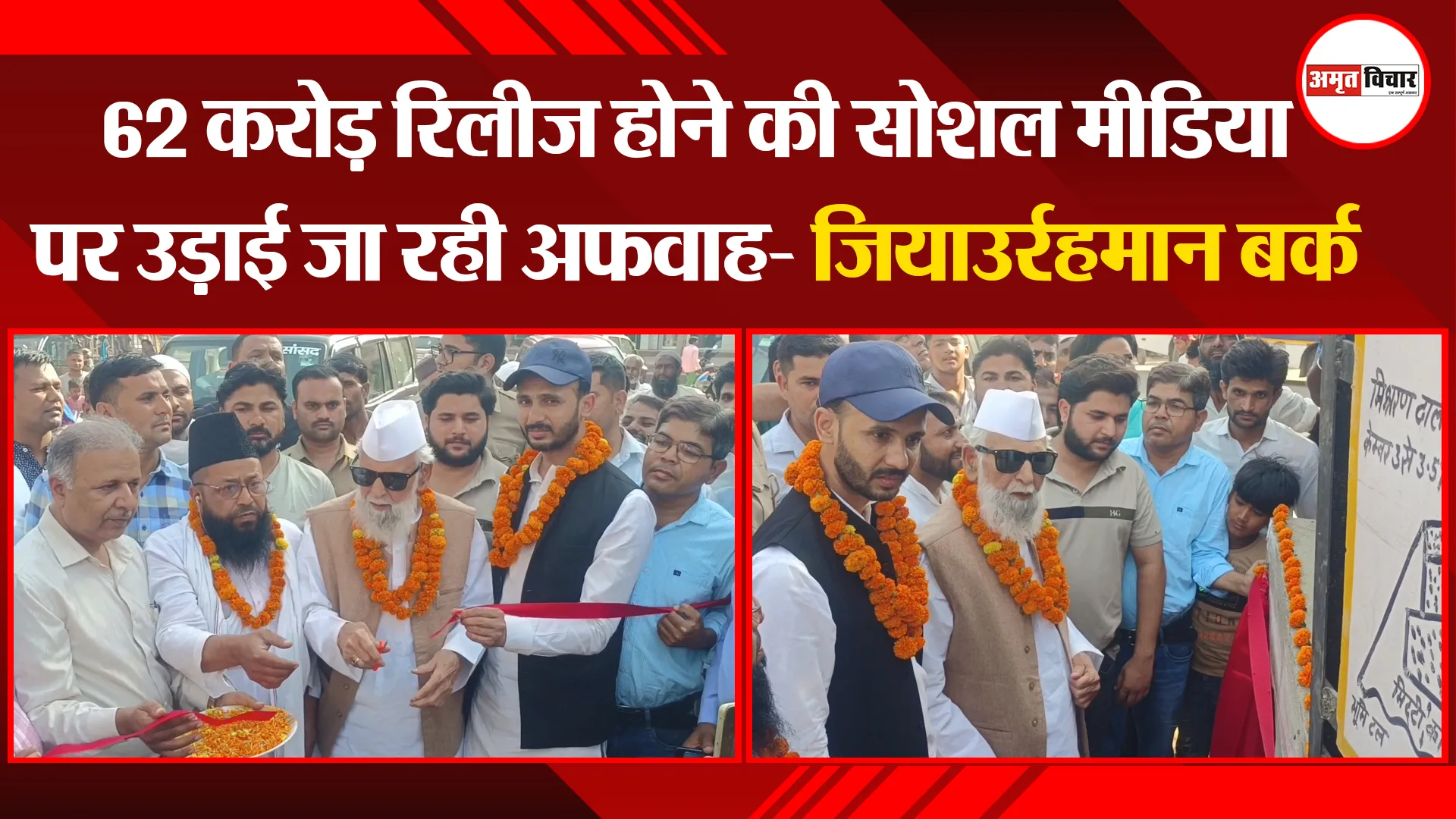 मुरादाबाद: 62 करोड़ रिलीज होने की सोशल मीडिया पर उड़ाई जा रही अफवाह- जियाउर्रहमान बर्क