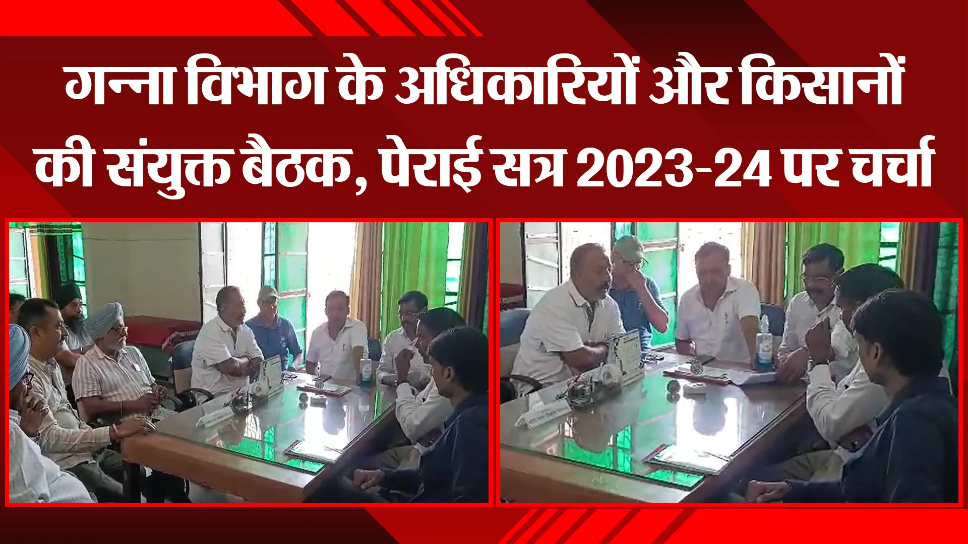 बाजपुर: गन्ना विभाग के अधिकारियों और किसानों की संयुक्त बैठक, पेराई सत्र 2023-24 पर चर्चा