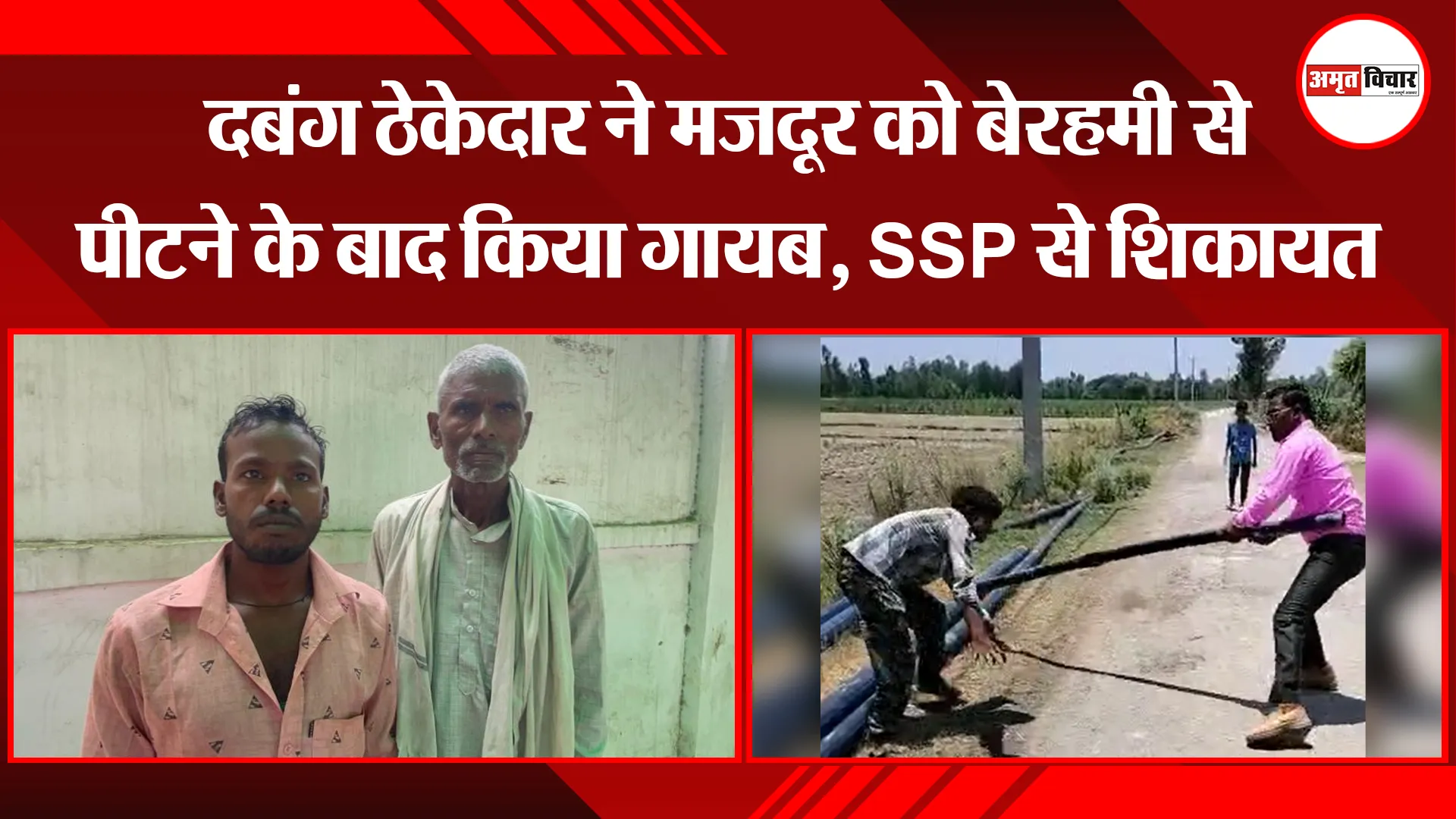 बरेली: दबंग ठेकेदार ने मजदूर को बेरहमी से पीटने के बाद किया गायब, SSP से शिकायत