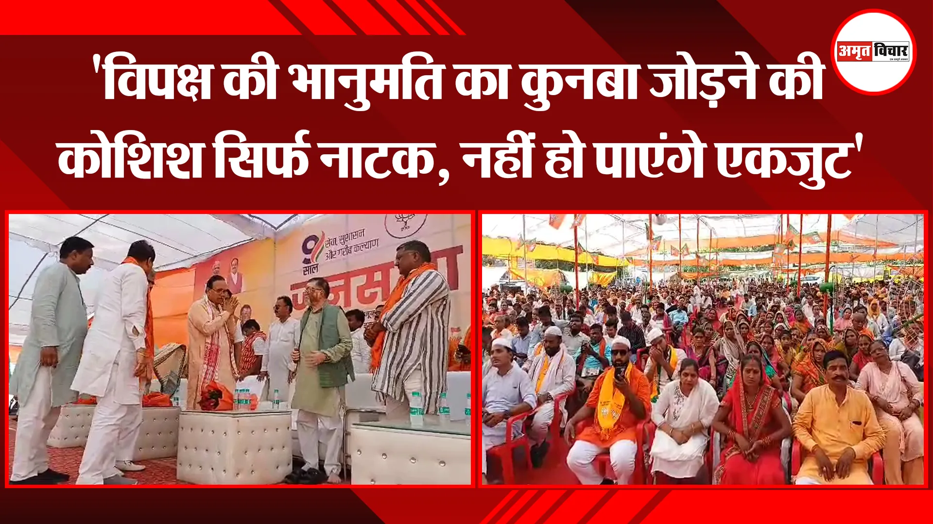 बरेली: 'विपक्ष की भानुमति का कुनबा जोड़ने की कोशिश सिर्फ नाटक, नहीं हो पाएंगे एकजुट'