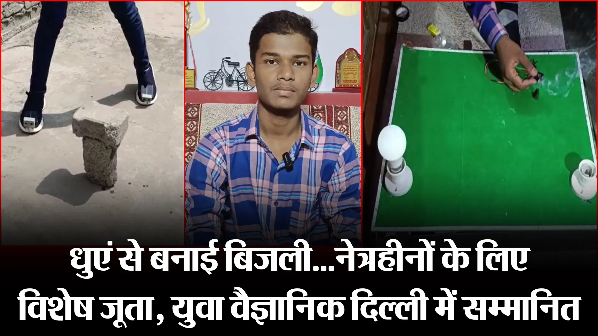 मुरादाबाद: धुएं से बनाई बिजली...नेत्रहीनों के लिए विशेष जूता, युवा वैज्ञानिक दिल्ली में सम्मानित