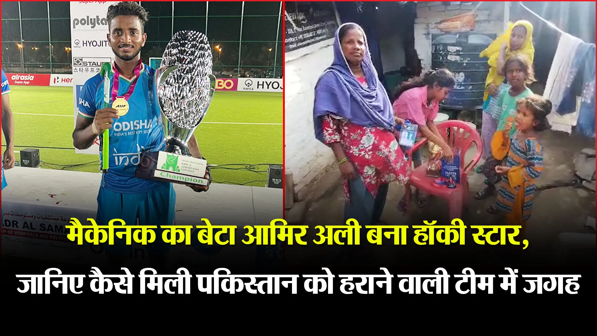 लखनऊ: मैकेनिक का बेटा आमिर अली बना हॉकी स्टार, जानिए कैसे मिली पकिस्तान को हराने वाली टीम में जगह