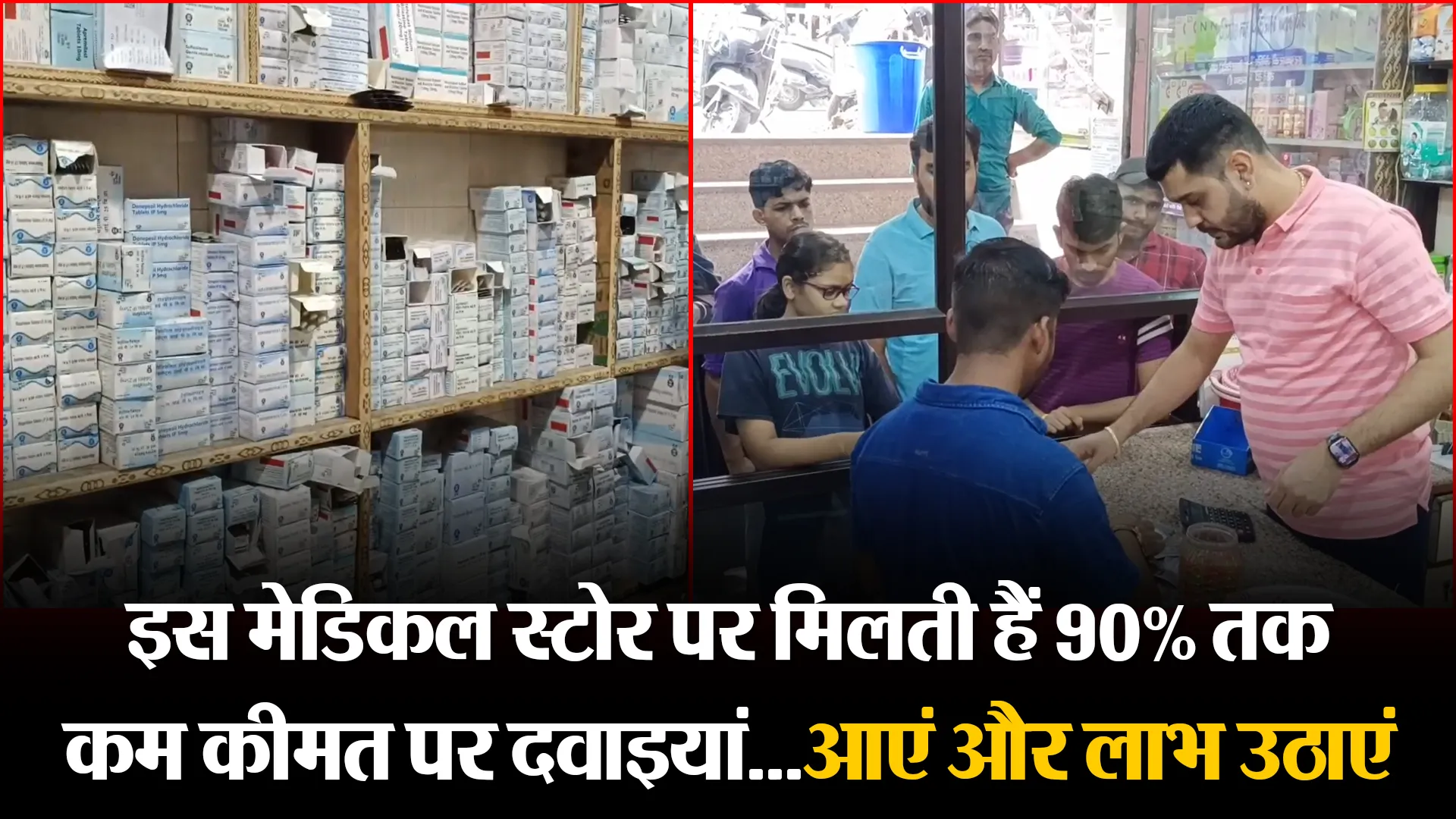 मुरादाबाद: इस मेडिकल स्टोर पर मिलती हैं 90% तक कम कीमत पर दवाइयां...आएं और लाभ उठाएं