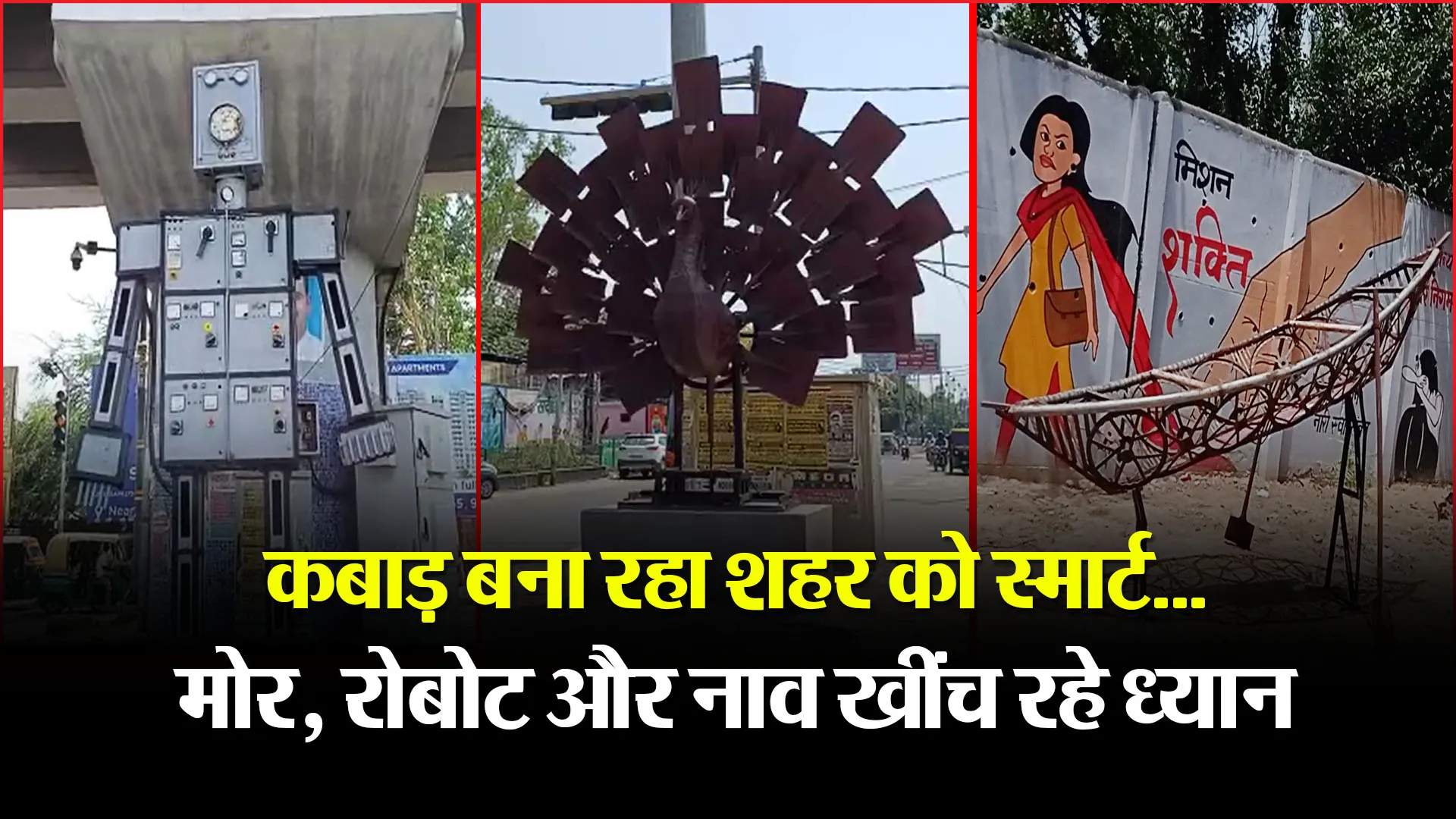 बरेली: कबाड़ बना रहा शहर को स्मार्ट...मोर, रोबोट और नाव खींच रहे ध्यान