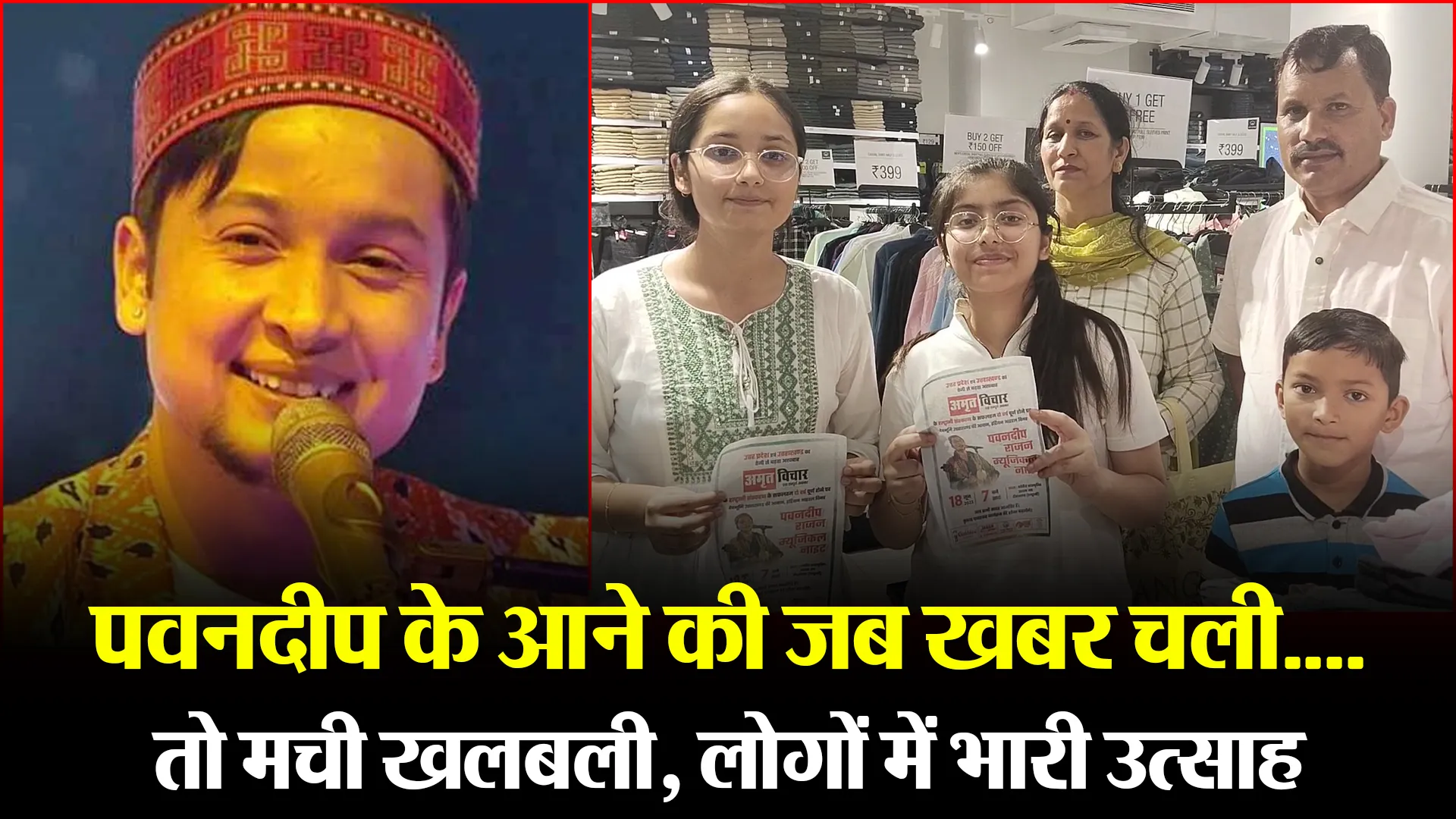 हल्द्वानी: पवनदीप के आने की जब खबर चली....तो मची खलबली, लोगों में भारी उत्साह