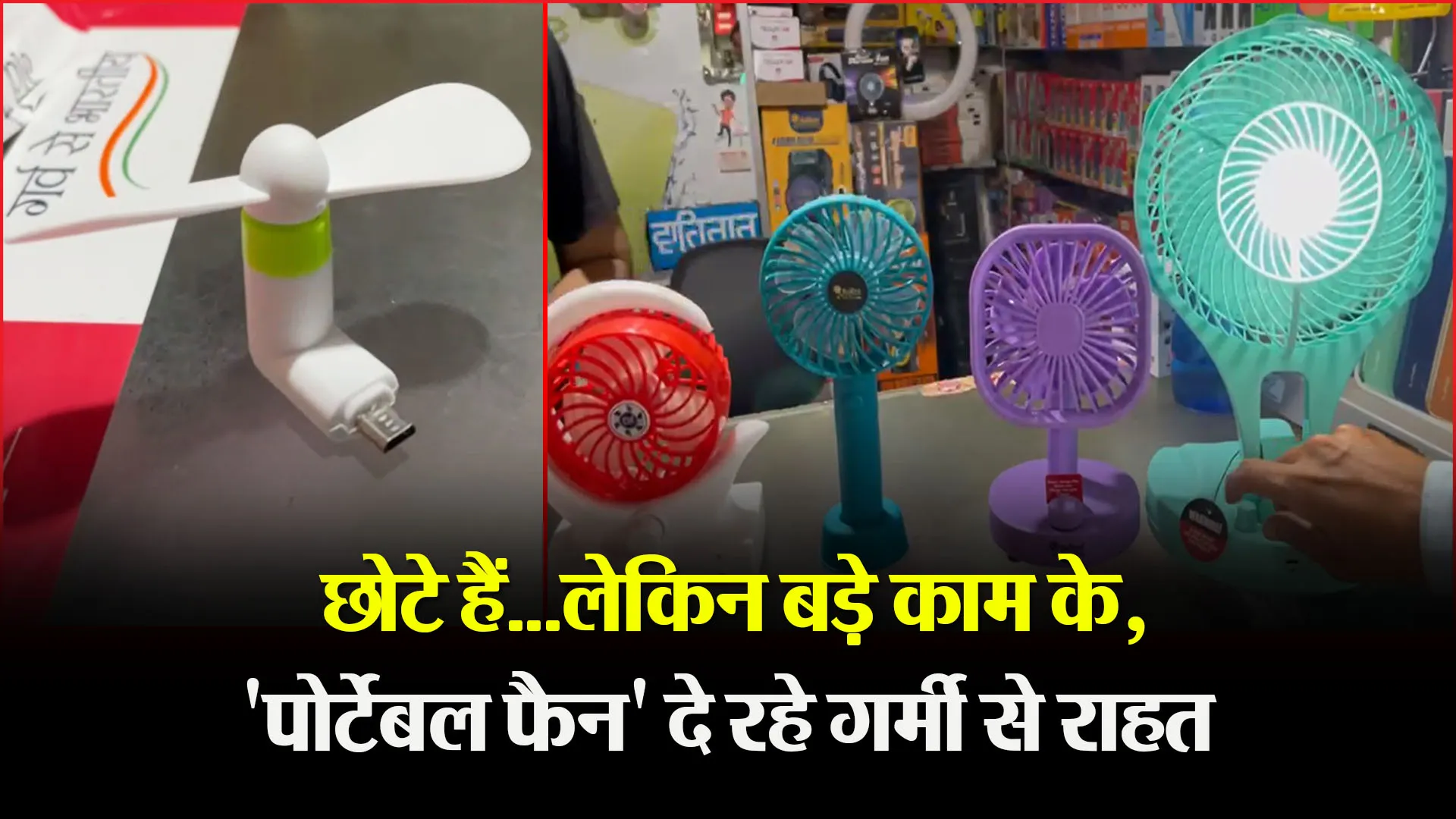 बरेली: छोटे हैं...लेकिन बड़े काम के, 'पोर्टेबल फैन' दे रहे गर्मी से राहत