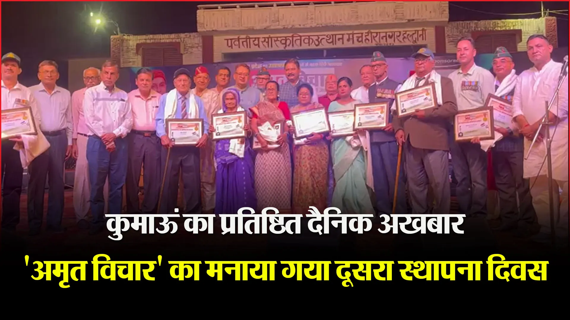 हल्द्वानी:  कुमाऊं का प्रतिष्ठित दैनिक अखबार 'अमृत विचार' का मनाया गया दूसरा स्थापना दिवस