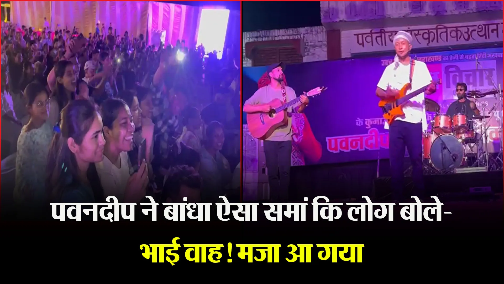  हल्द्वानी: पवनदीप ने बांधा ऐसा समां कि लोग बोले- भाई वाह! मजा आ गया