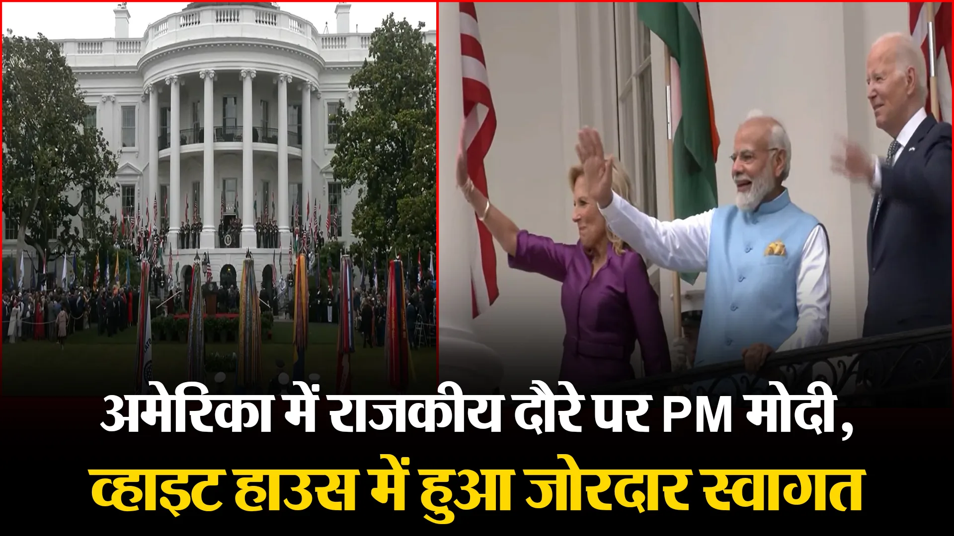 अमेरिका में राजकीय दौरे पर PM मोदी, व्हाइट हाउस में हुआ जोरदार स्वागत